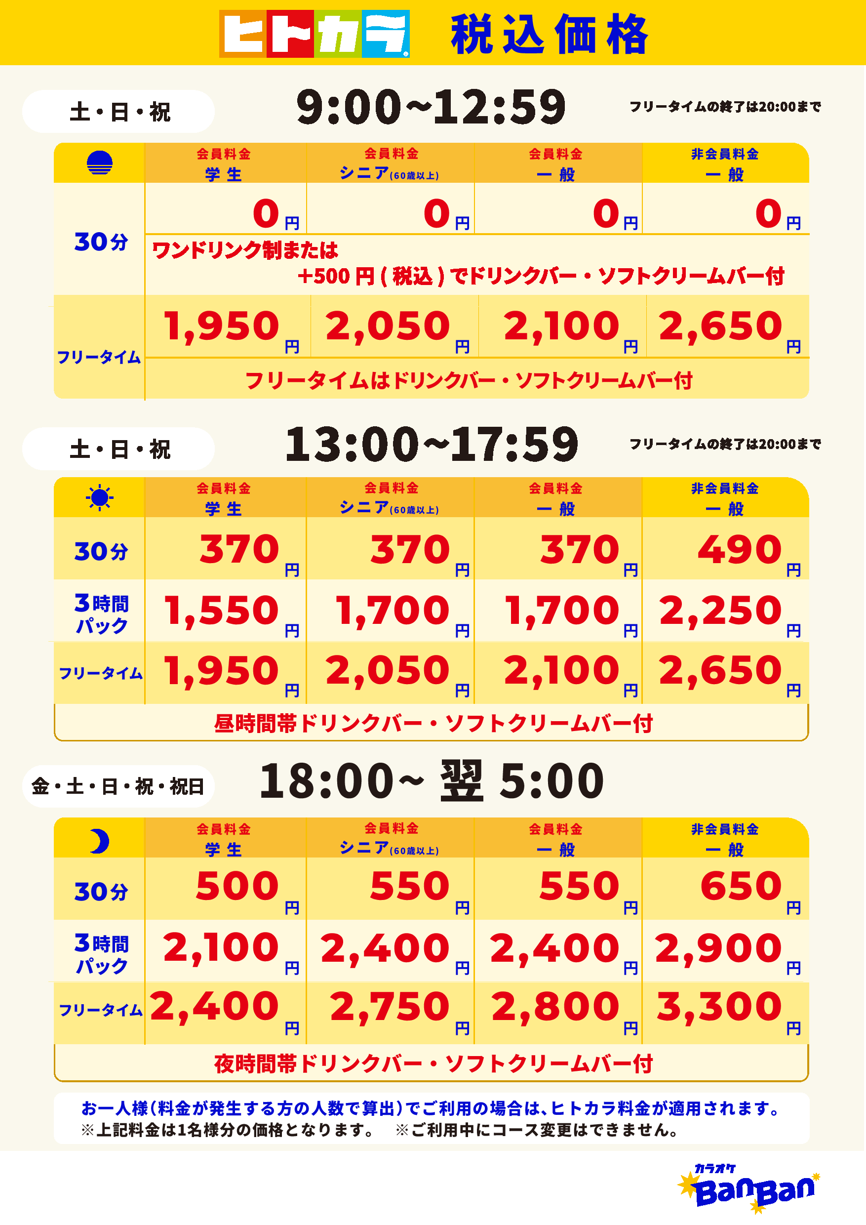 週末料金（ヒトカラ）表