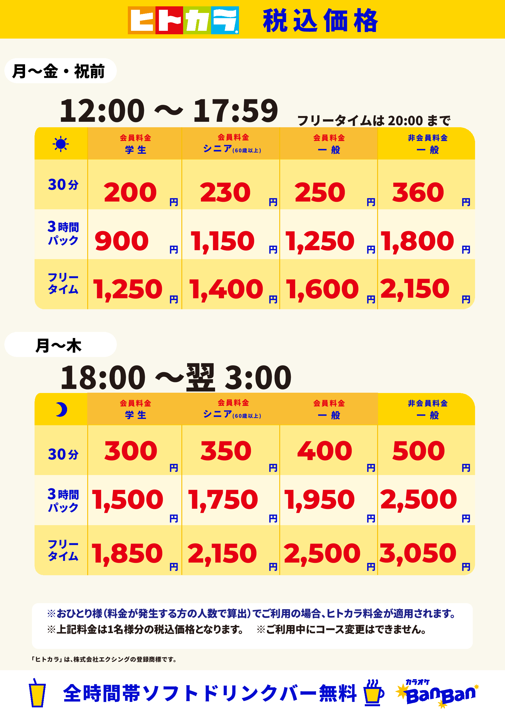 平日料金（ヒトカラ）表