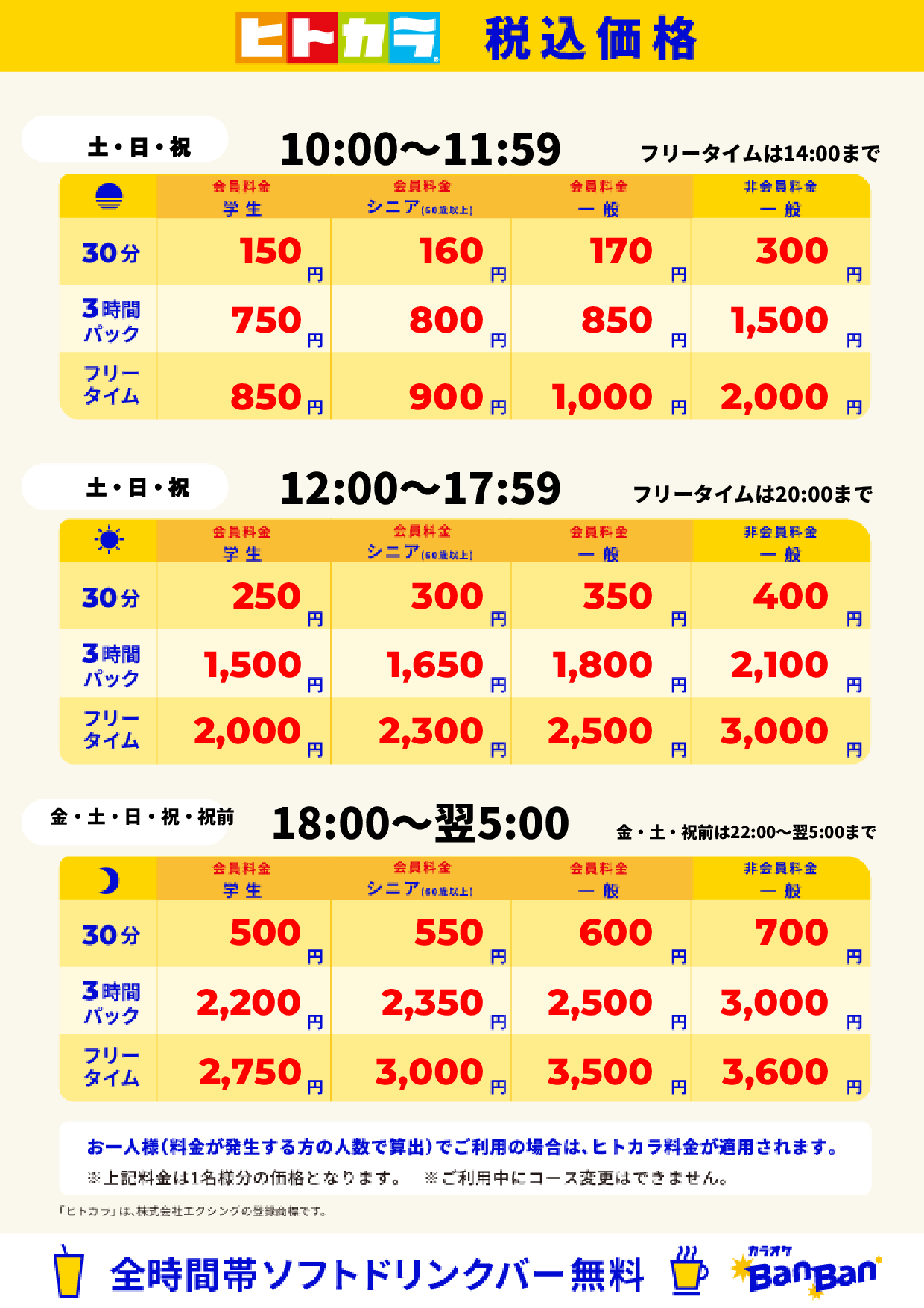 週末料金（ヒトカラ）表