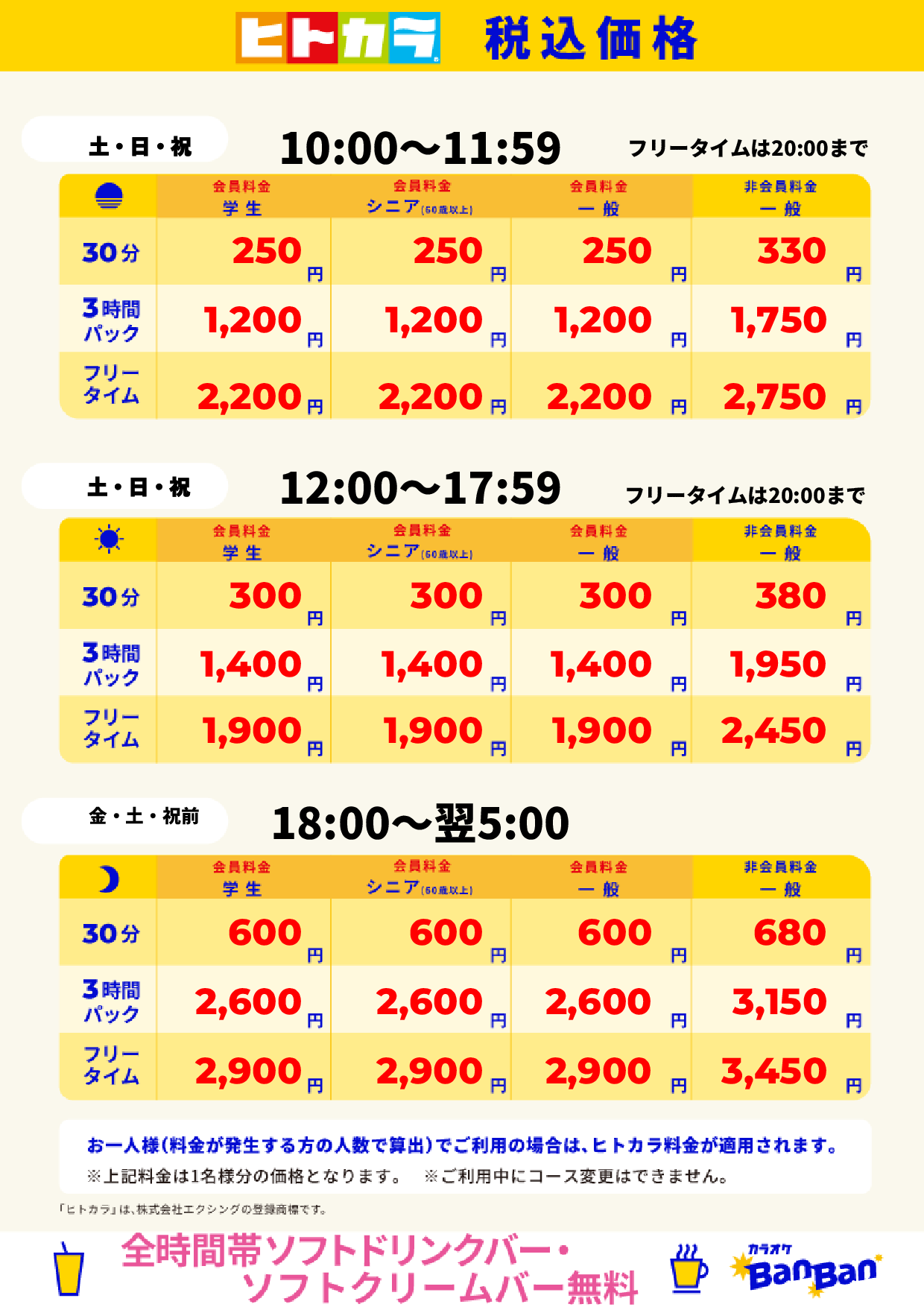 週末料金（ヒトカラ）表