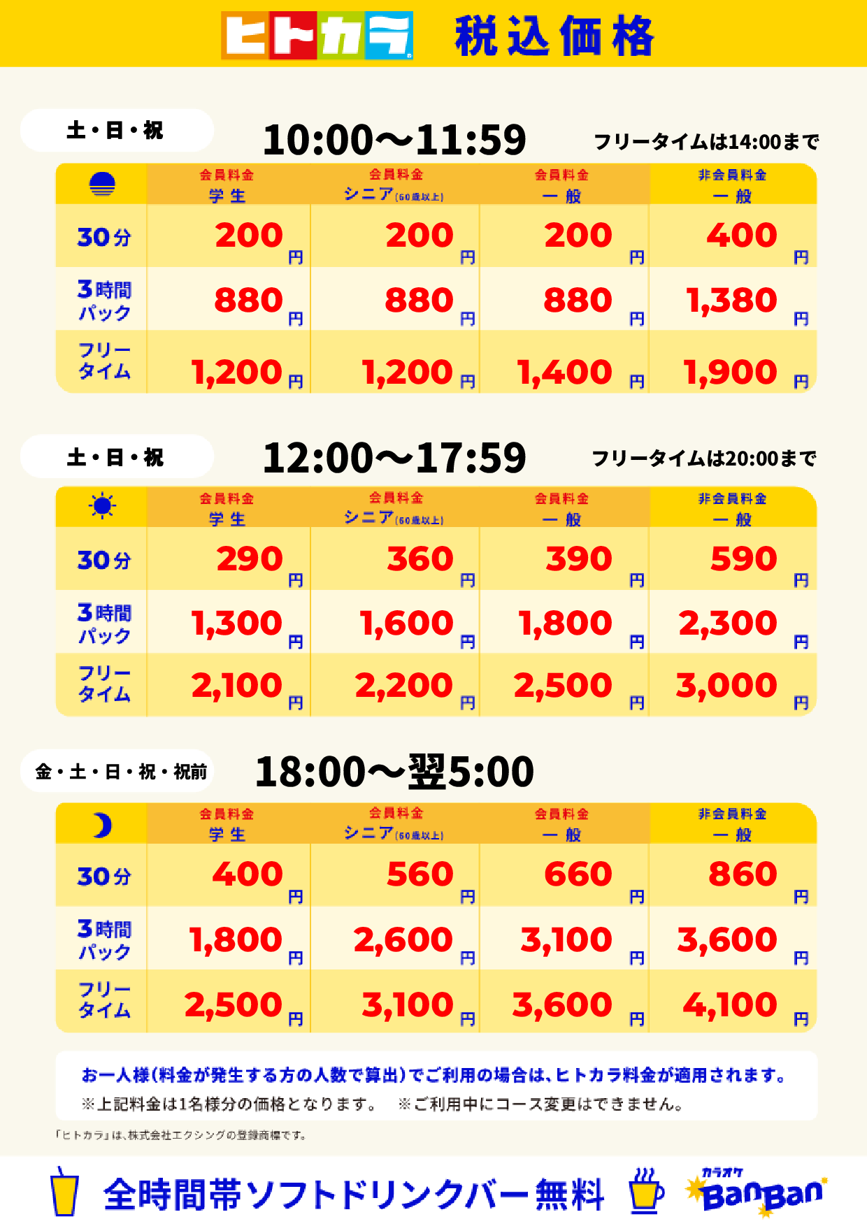 週末料金（ヒトカラ）表