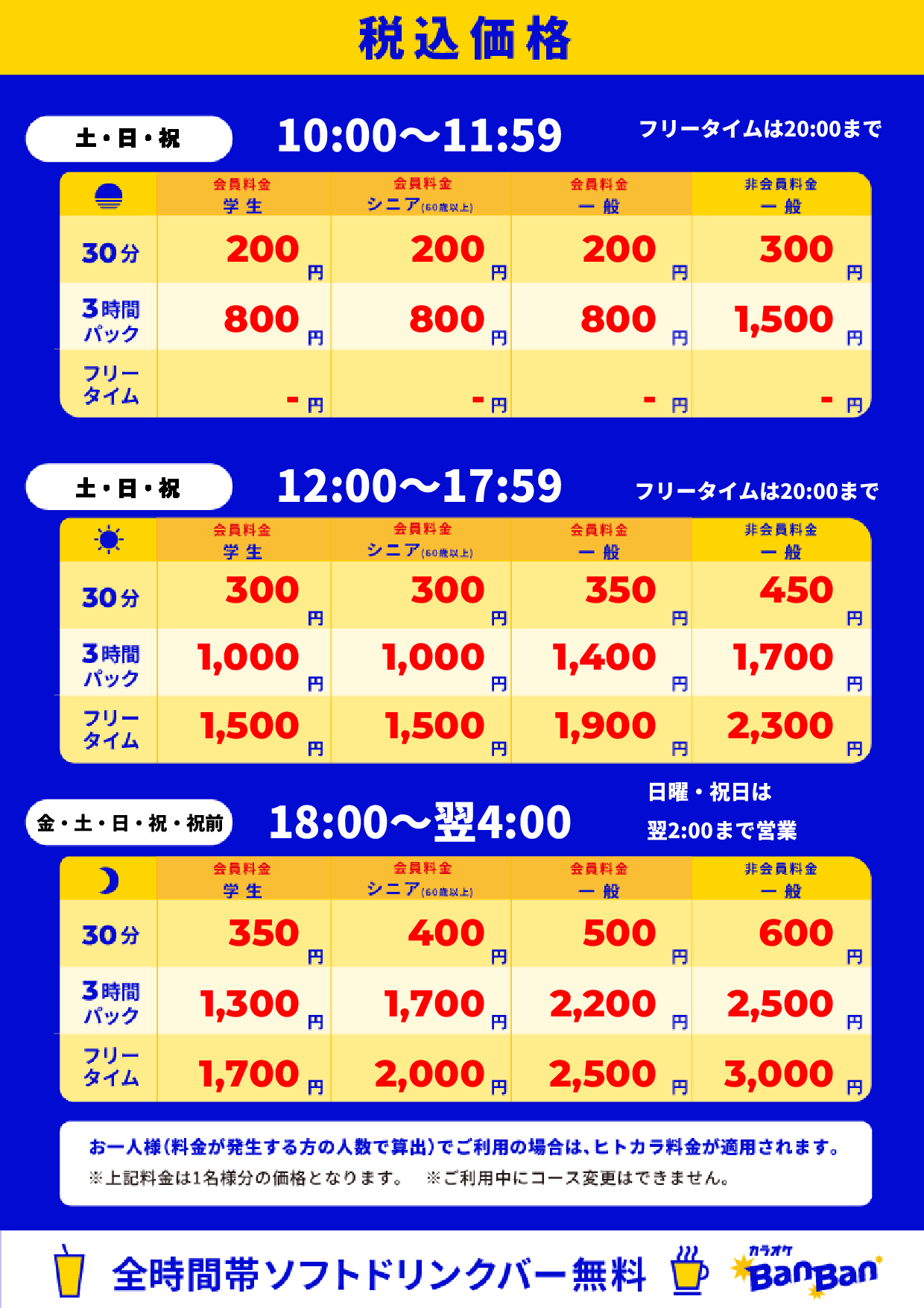 週末料金表
