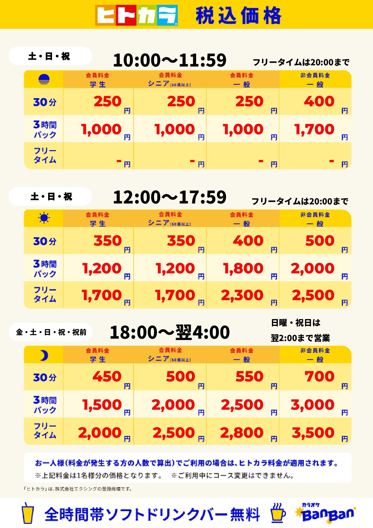 週末料金(ヒトカラ)表
