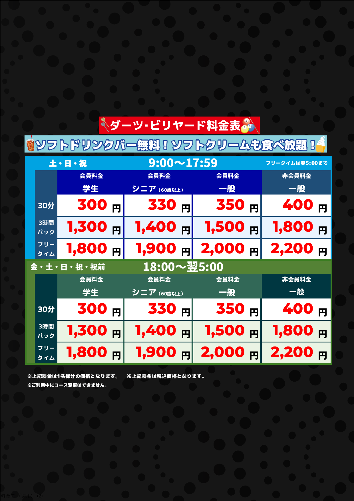 ダーツ・ビリヤード（週末）表