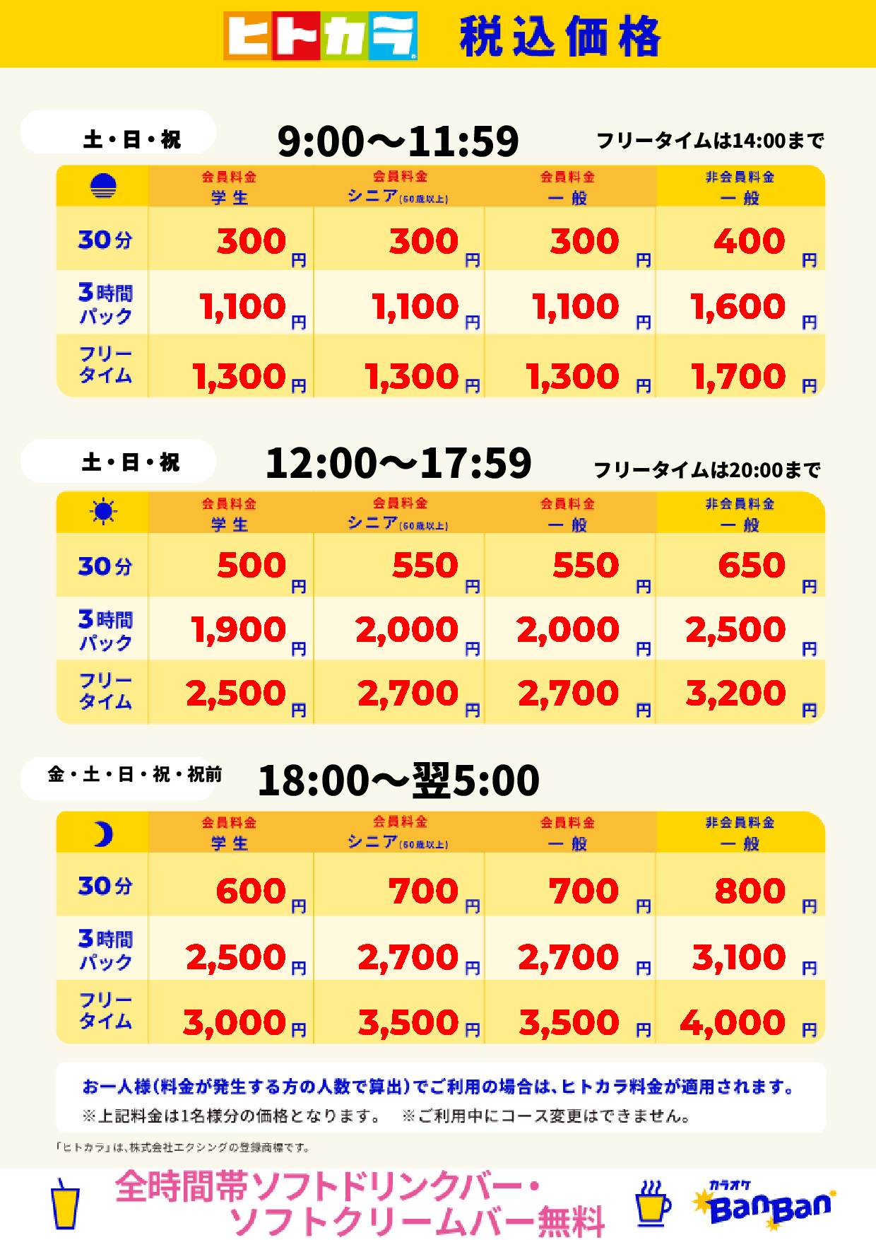 週末料金（ヒトカラ）表