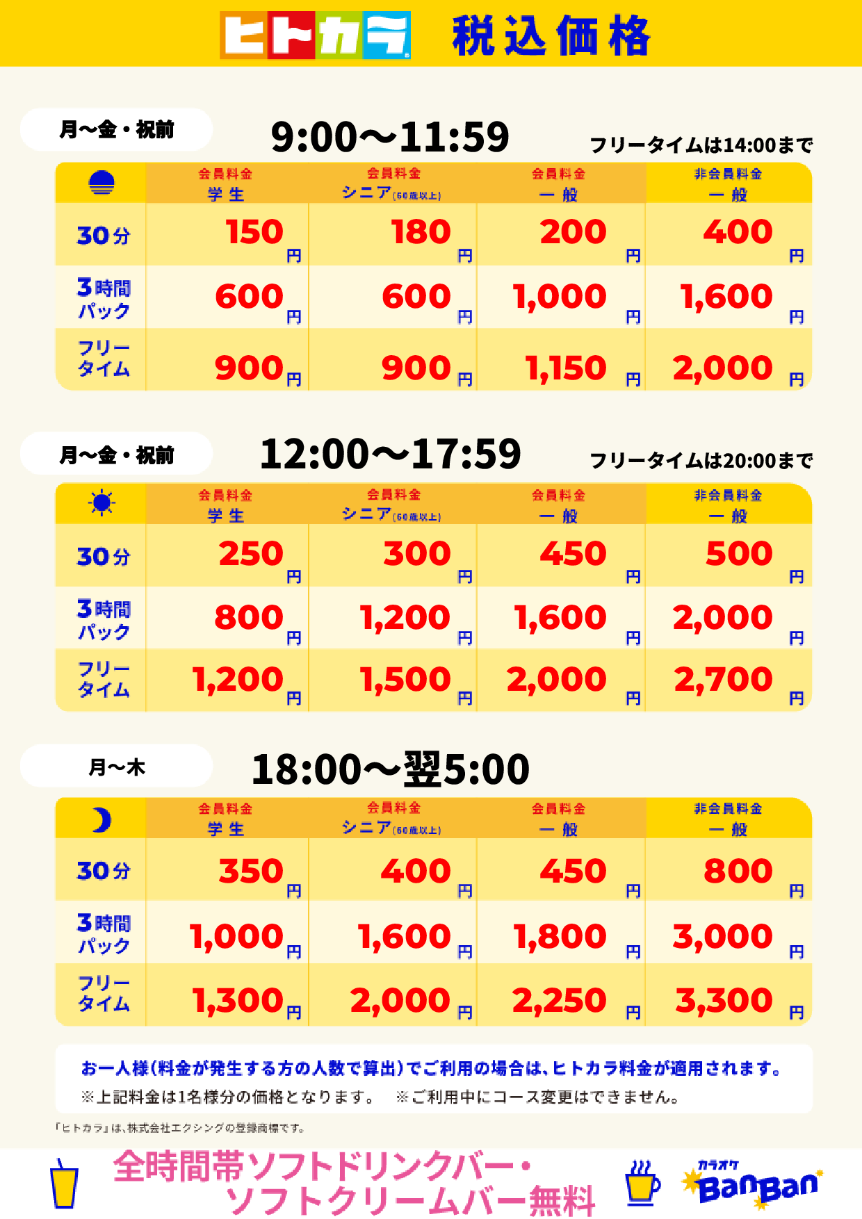 平日料金(ヒトカラ)表