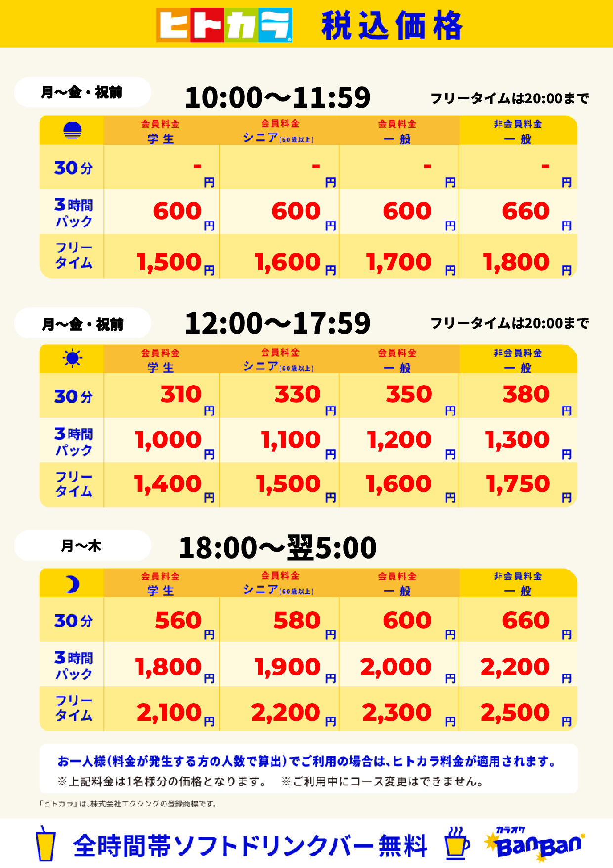 平日料金（ヒトカラ）表