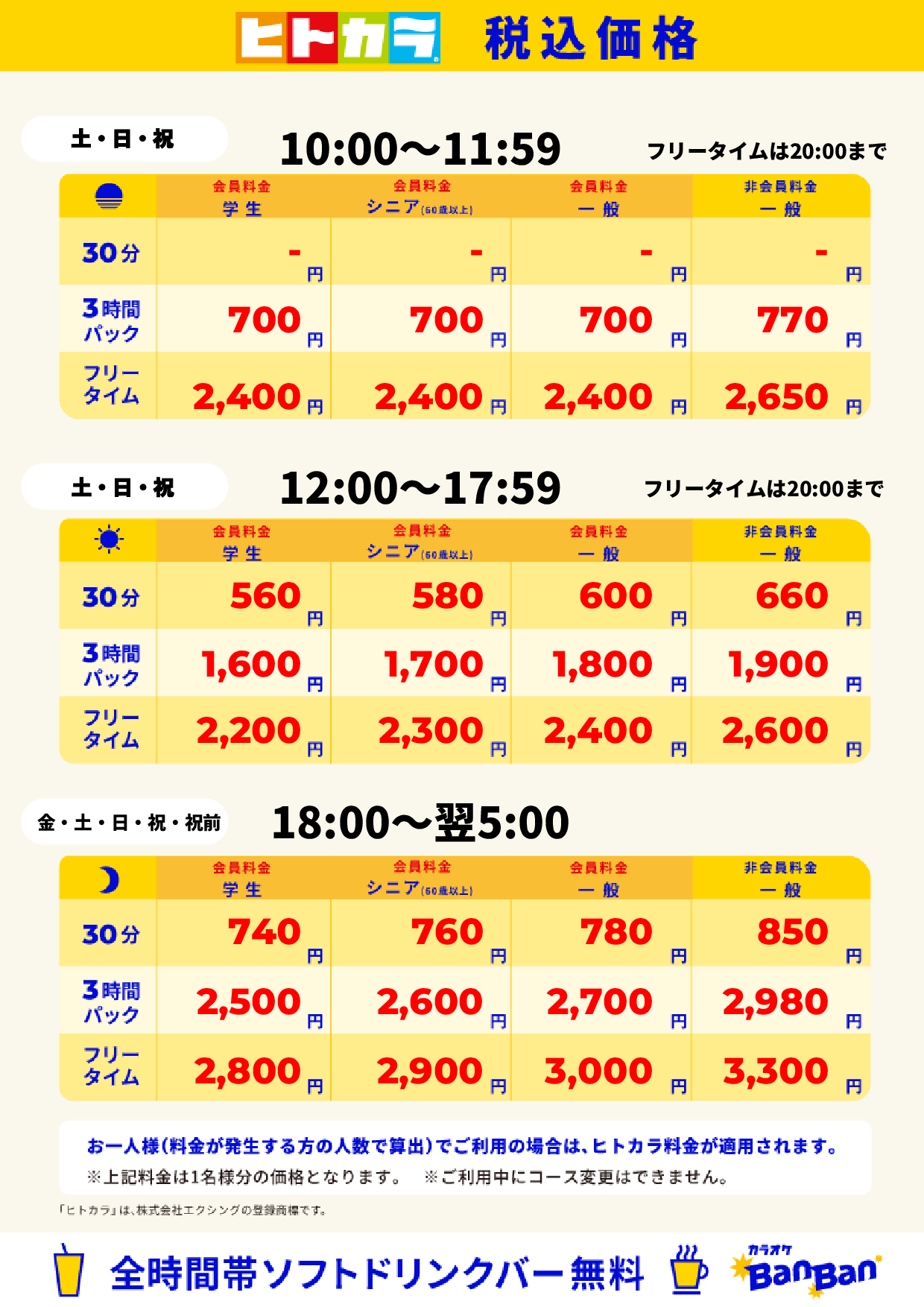 週末料金（ヒトカラ）表