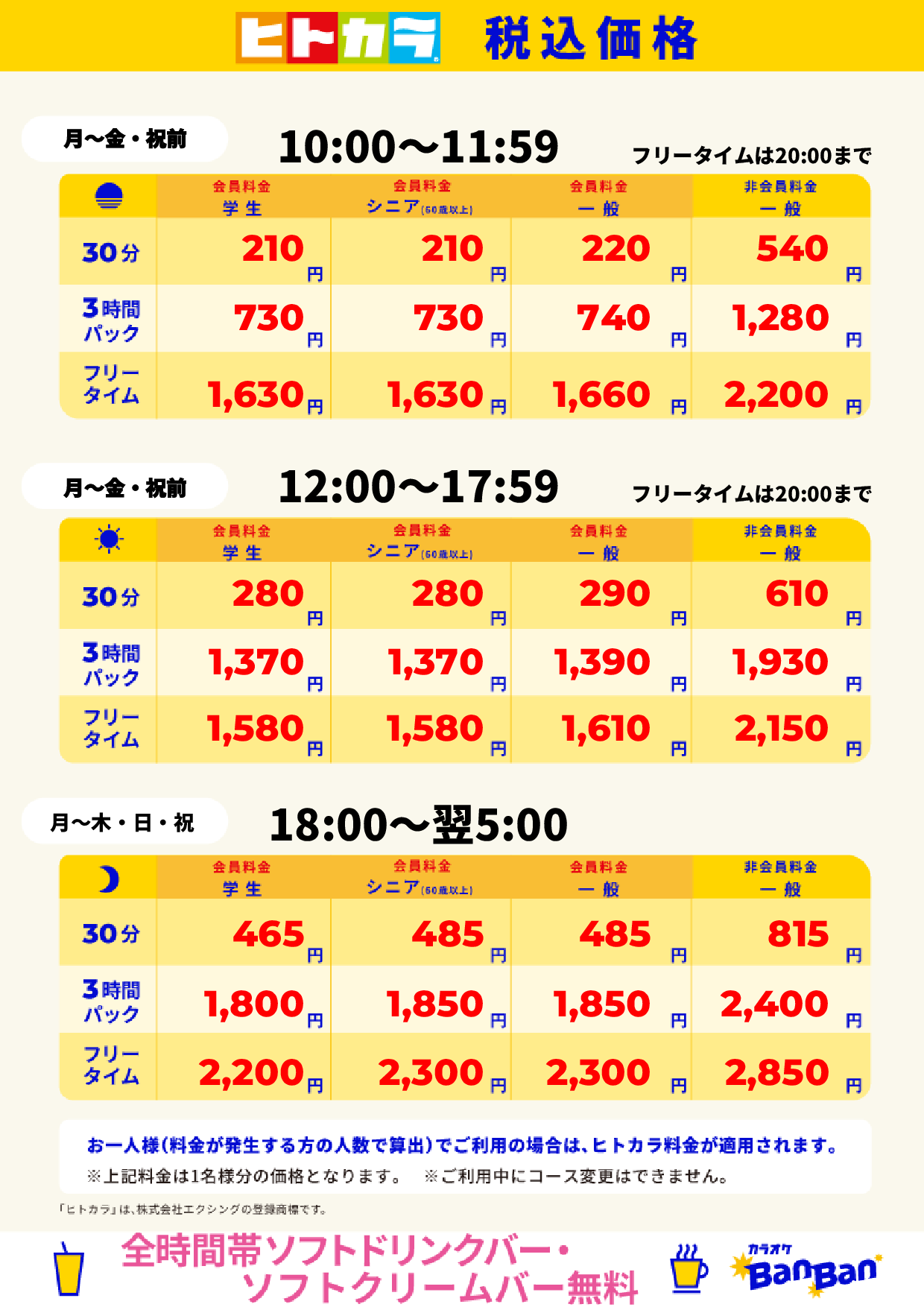 平日料金(ヒトカラ)表