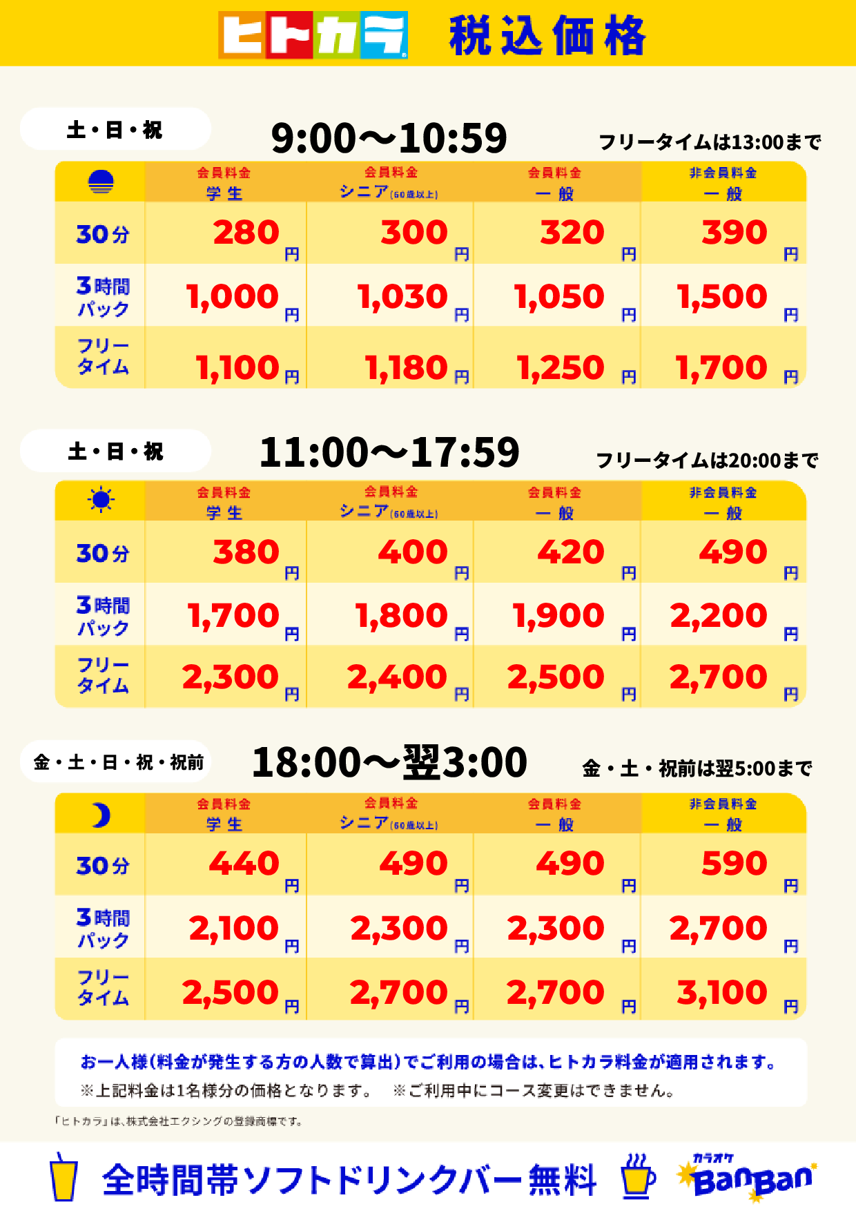 週末料金（ヒトカラ）表