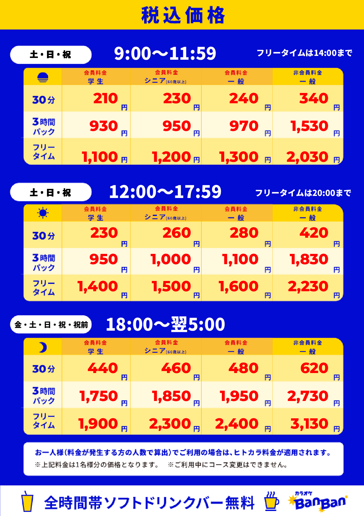 週末料金表