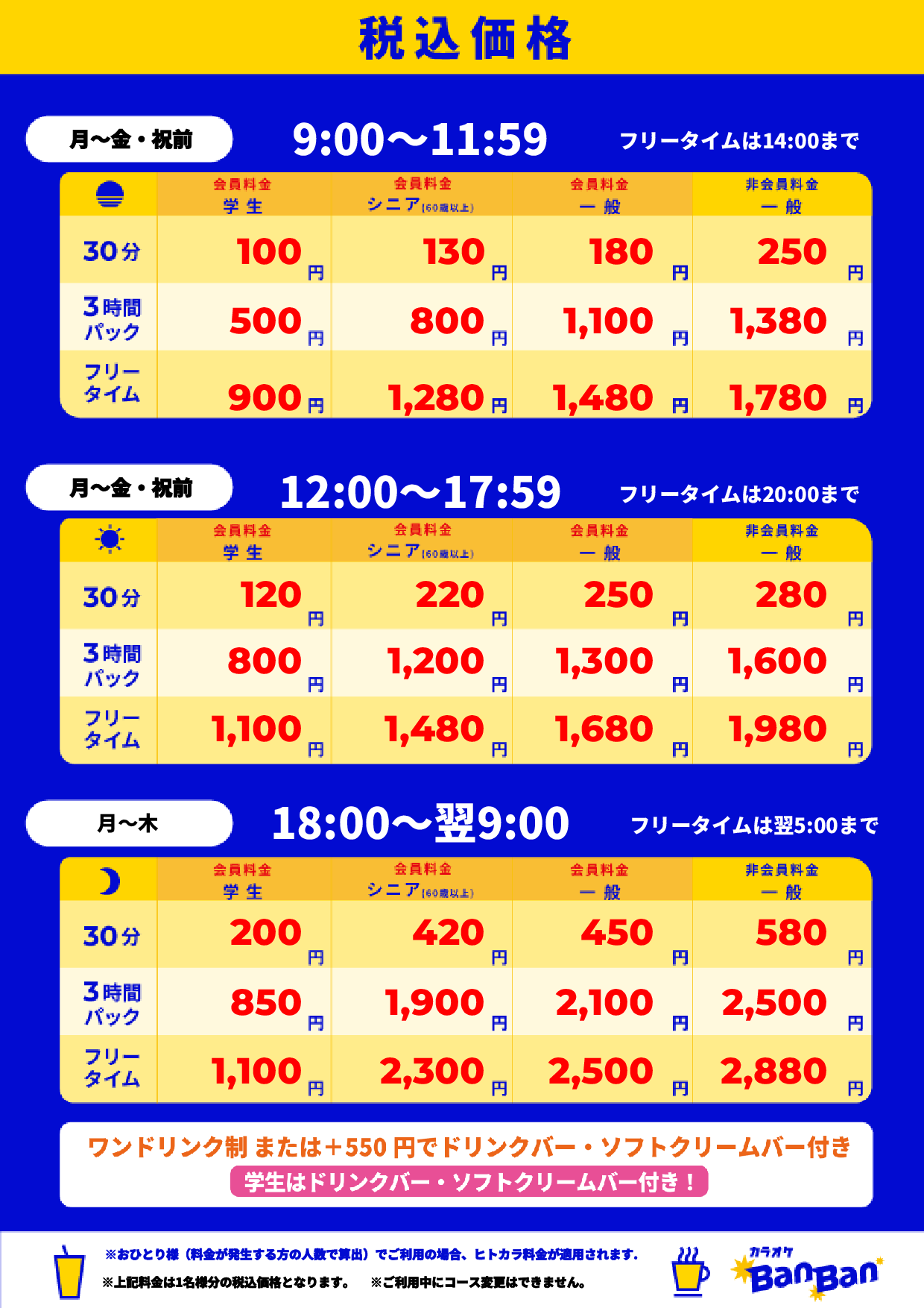 平日料金表