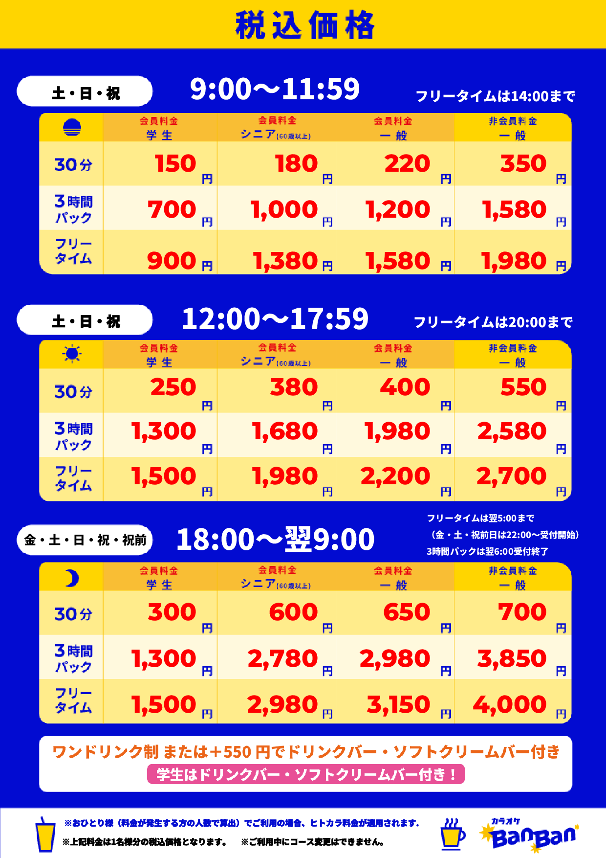 週末料金表