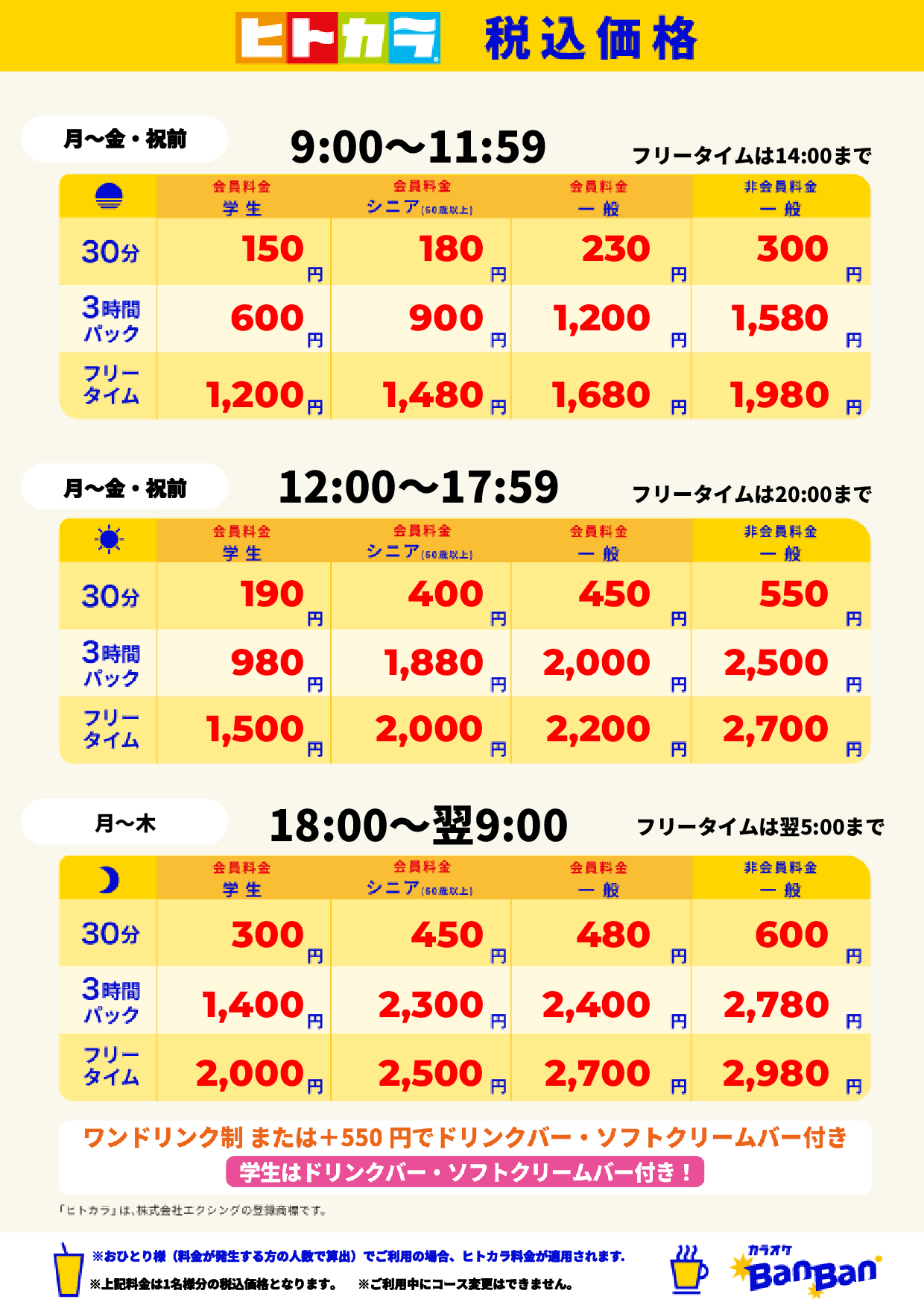 平日料金(ヒトカラ)表