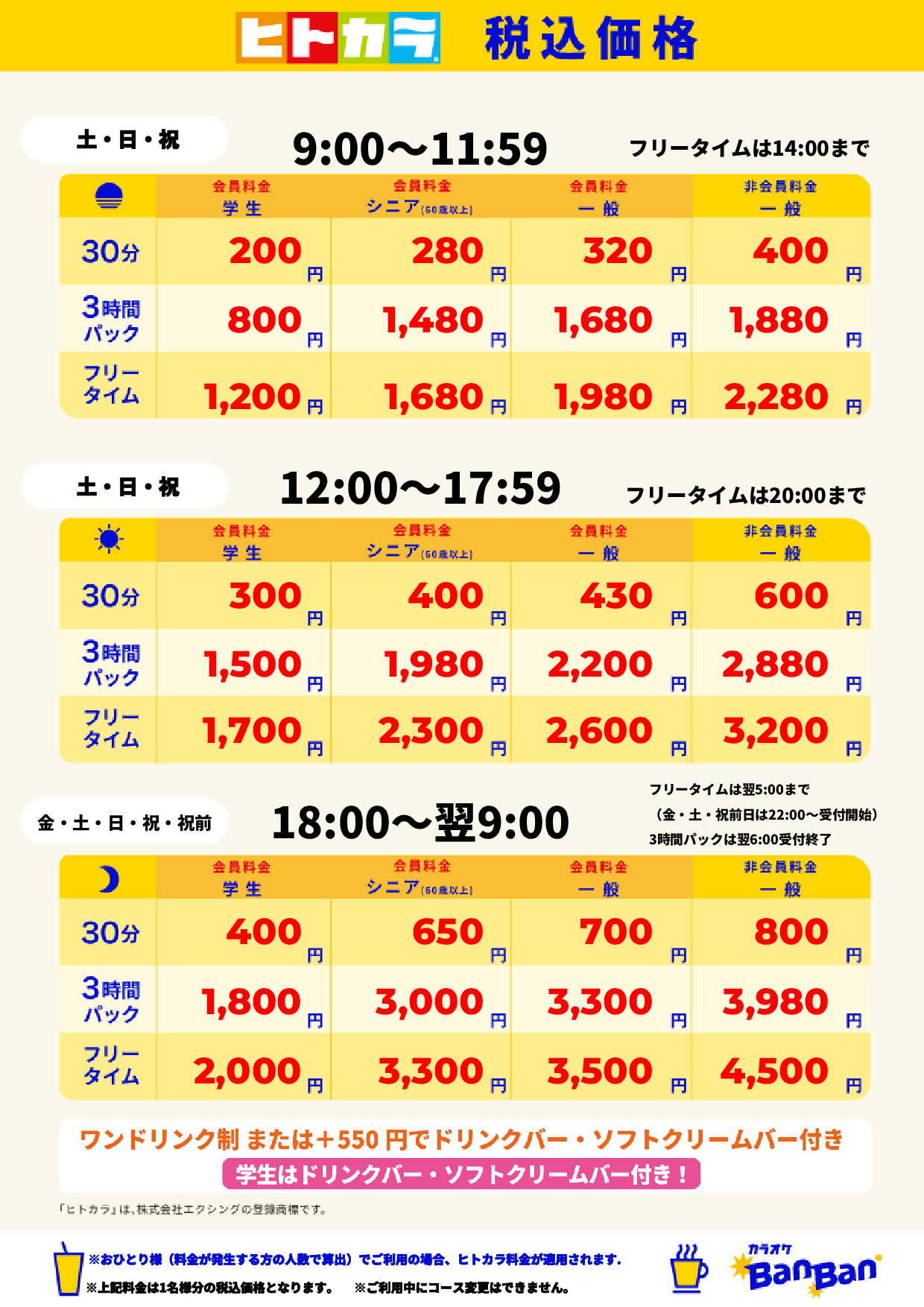 週末料金(ヒトカラ)表