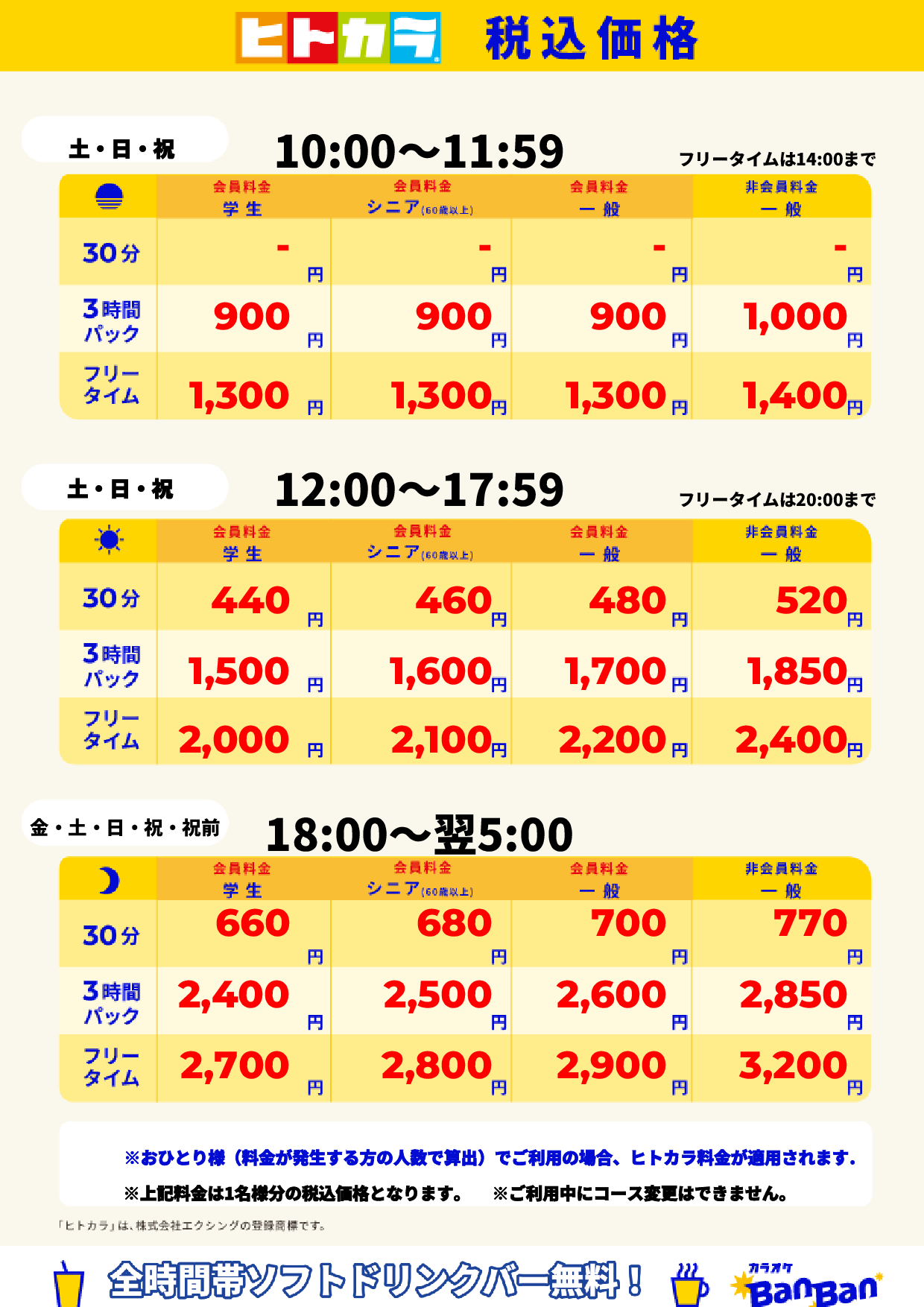 週末料金(ヒトカラ)表