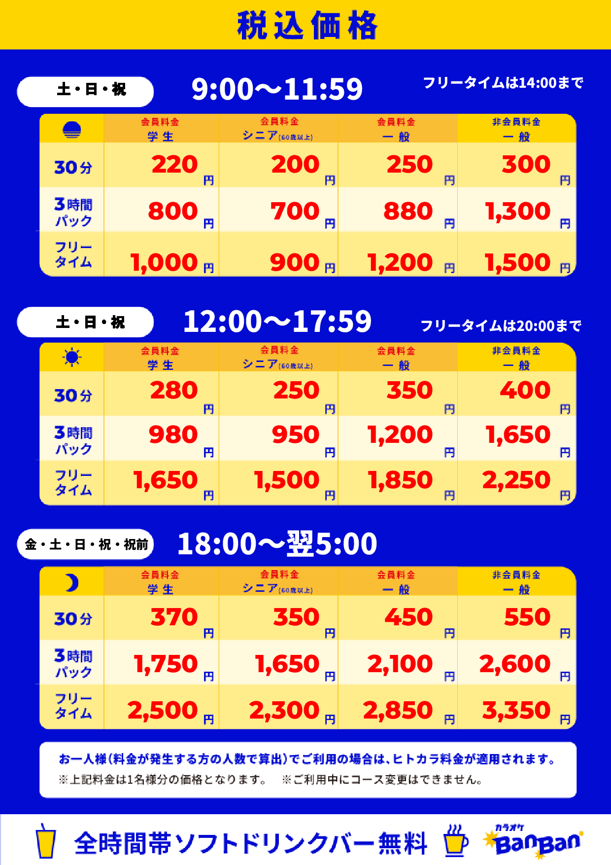 週末料金表