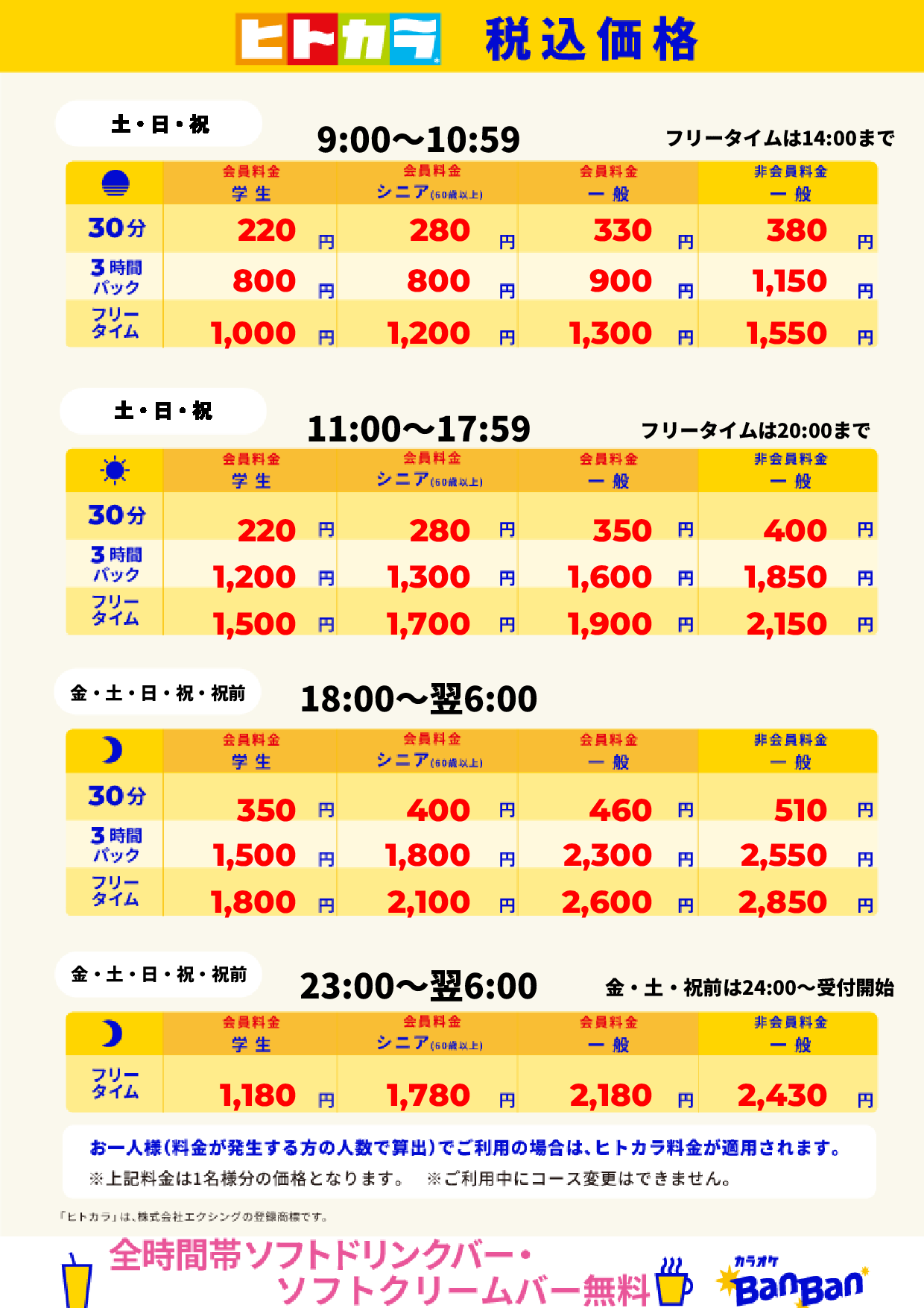 週末料金(ヒトカラ)表