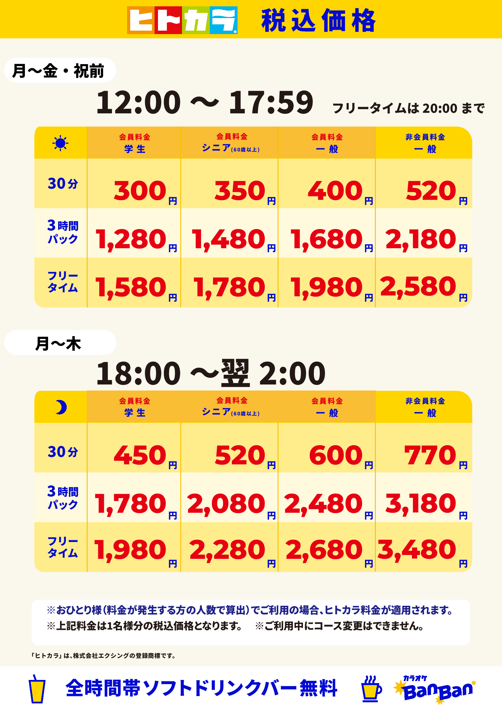 平日料金(ヒトカラ)表