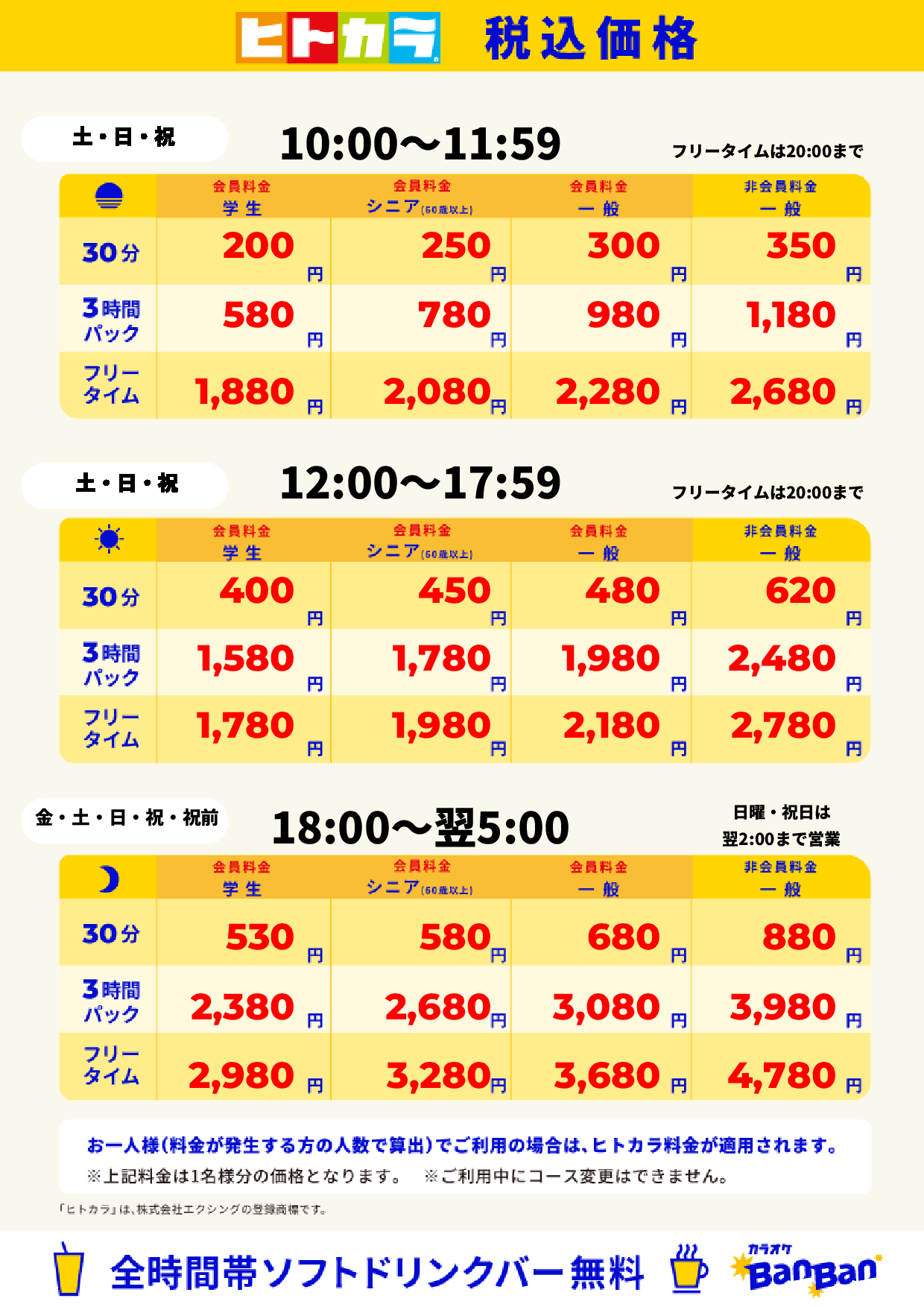 週末料金(ヒトカラ)表