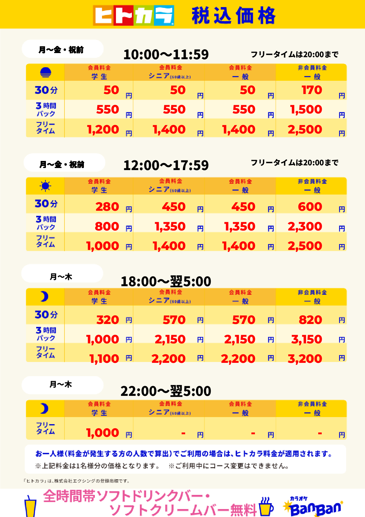 平日料金（ヒトカラ）表