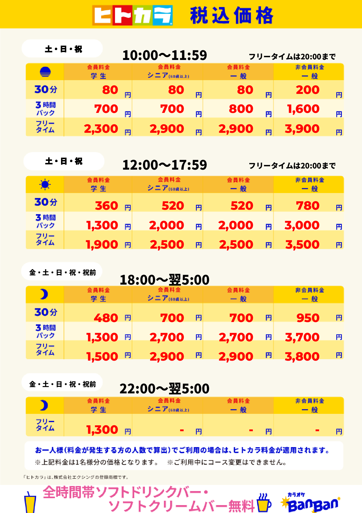週末料金（ヒトカラ）表