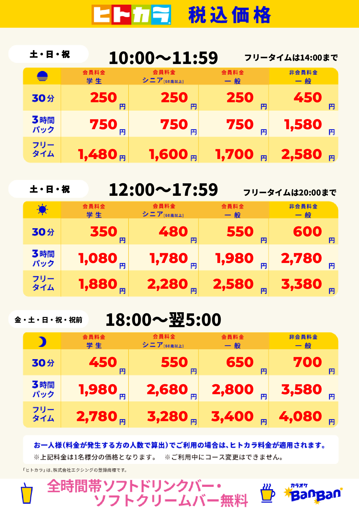週末料金（ヒトカラ）表
