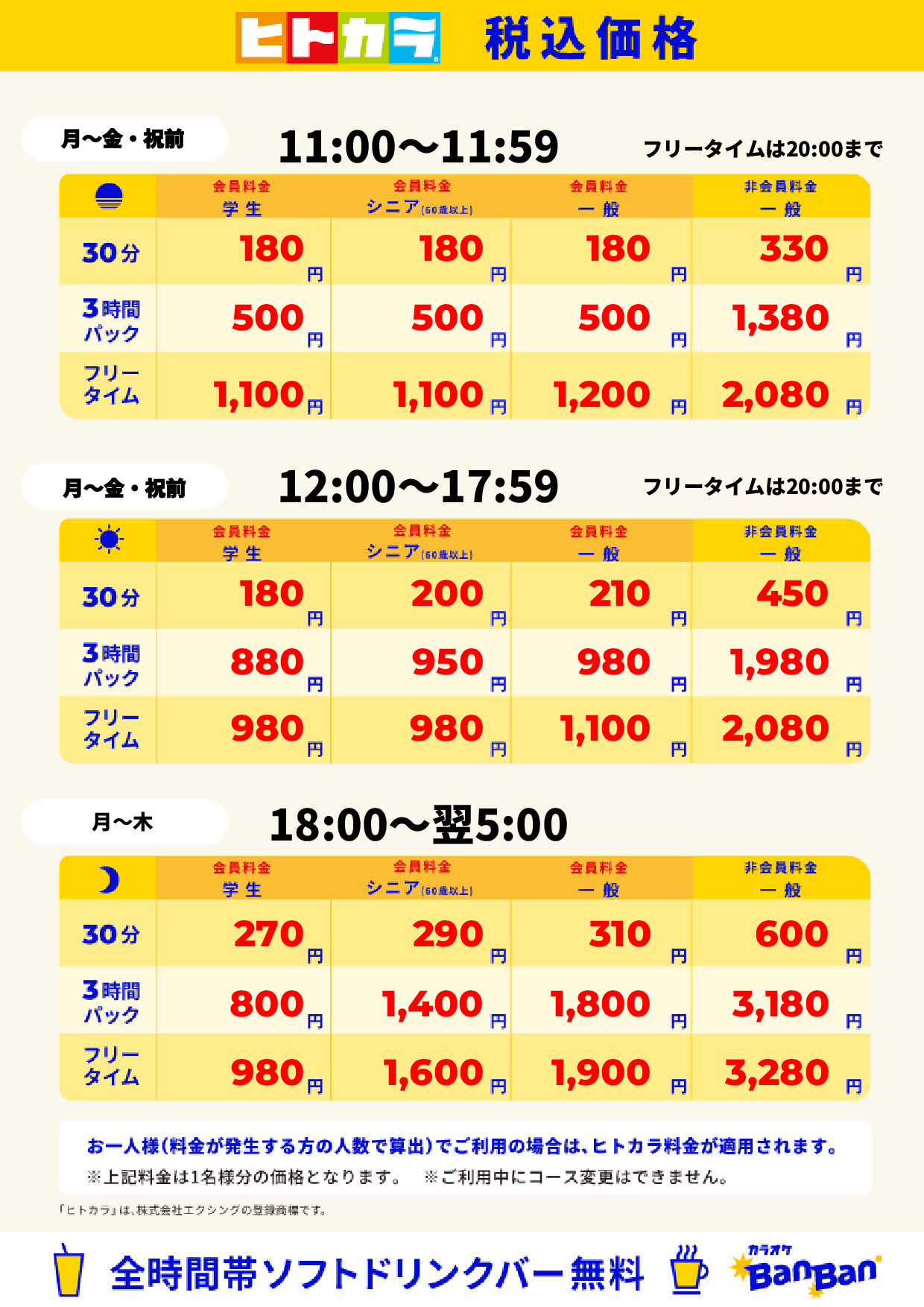 平日料金（ヒトカラ）表