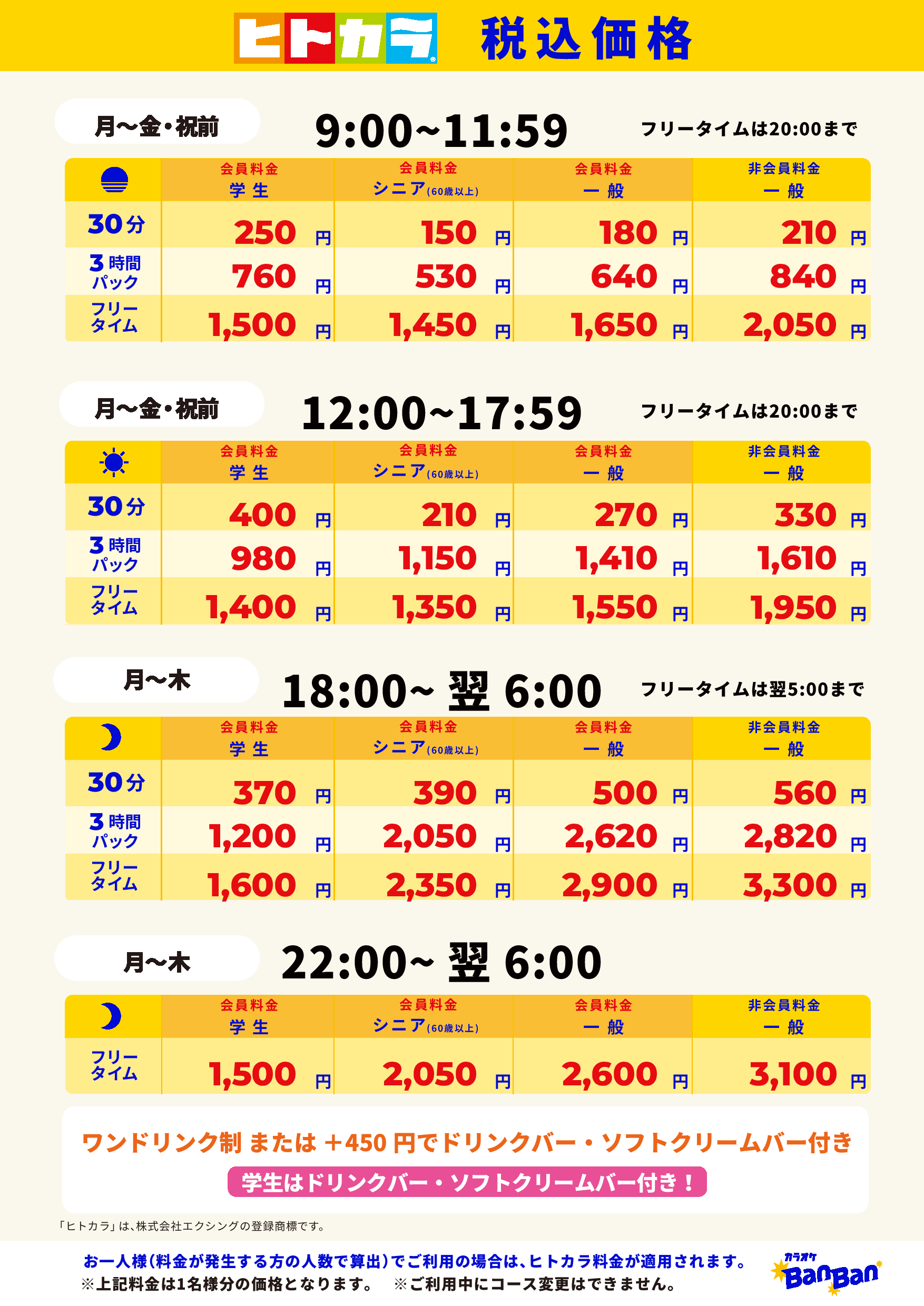 平日料金（ヒトカラ）表