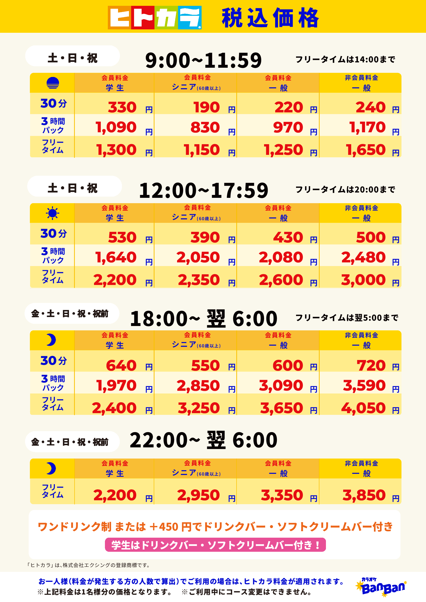 週末料金（ヒトカラ）表