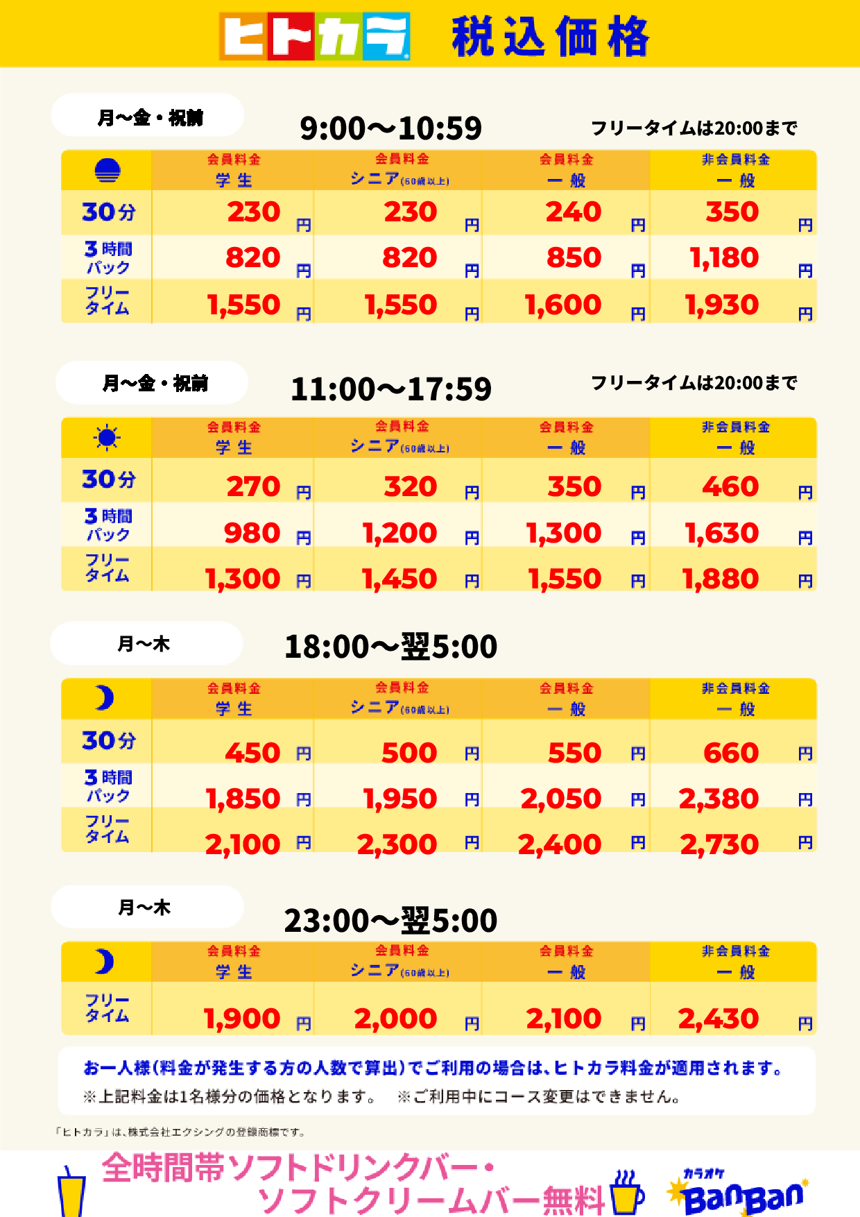 平日料金（ヒトカラ）表