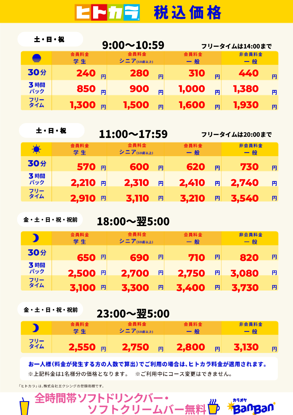 週末料金（ヒトカラ）表
