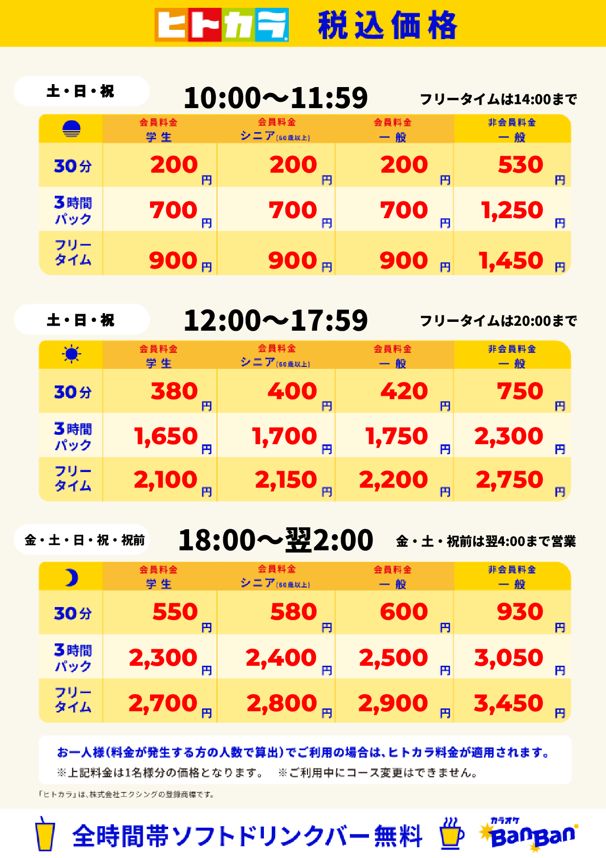週末料金（ヒトカラ）表