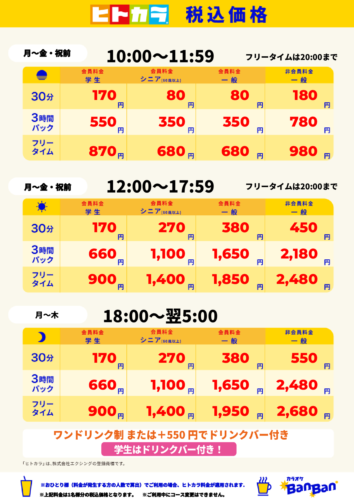 平日料金（ヒトカラ）表
