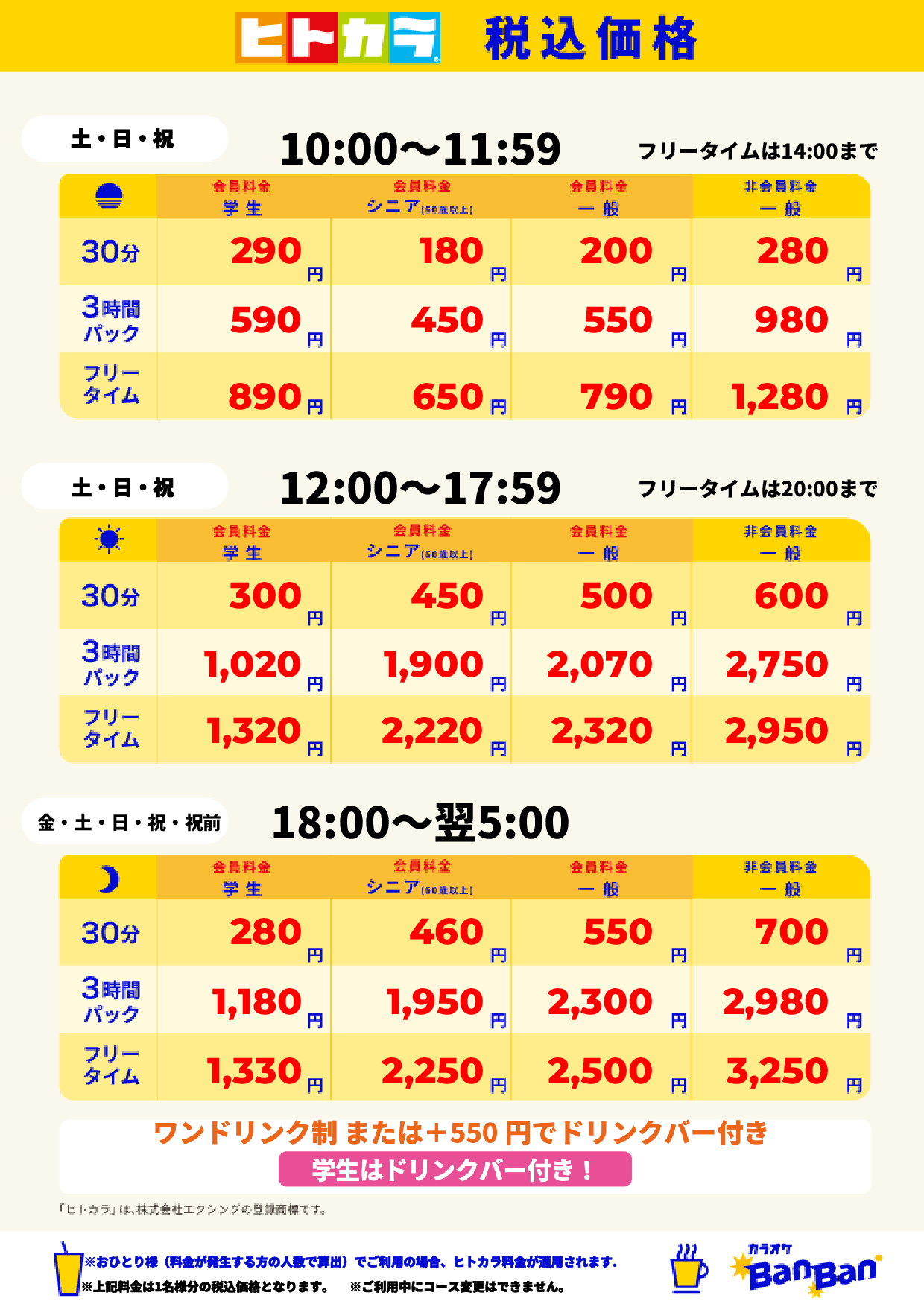 週末料金（ヒトカラ）表