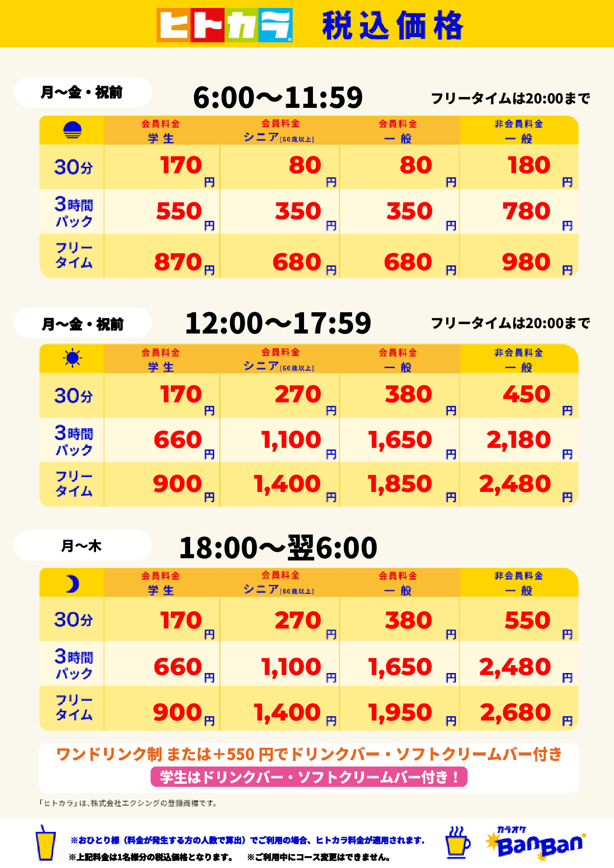 平日料金（ヒトカラ）表