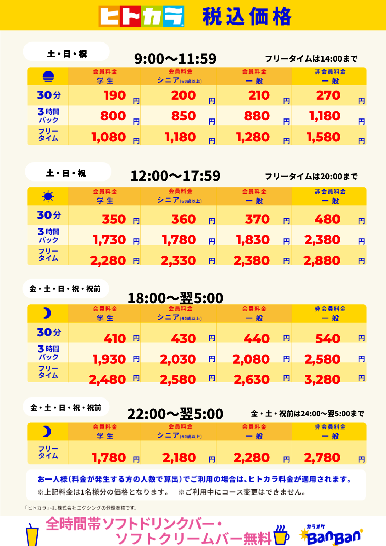 週末料金（ヒトカラ）表