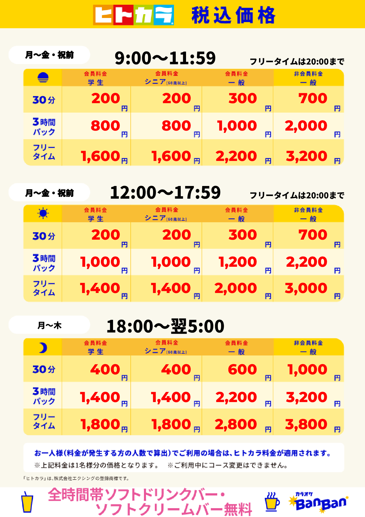 平日料金（ヒトカラ）表