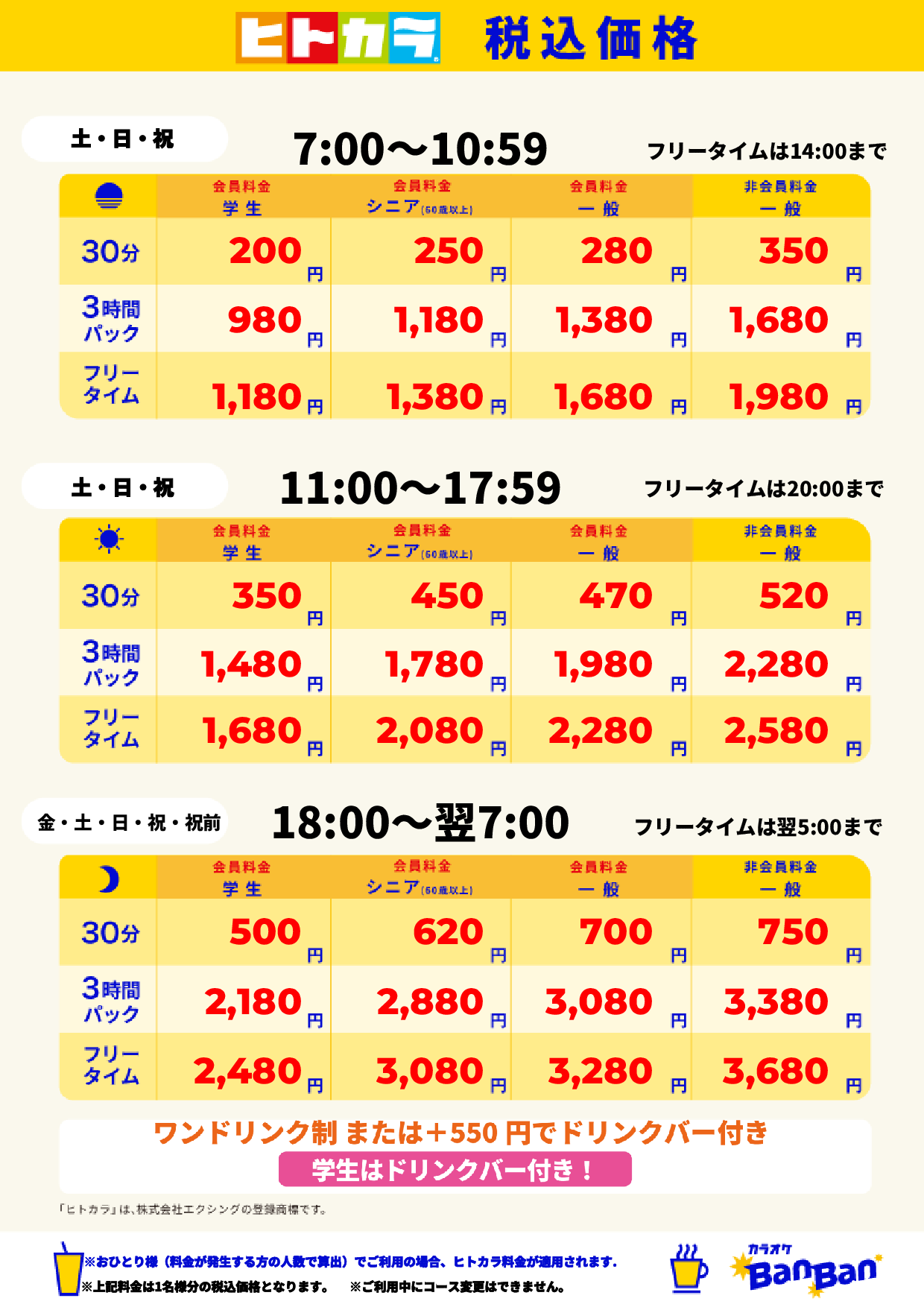 週末料金（ヒトカラ）表