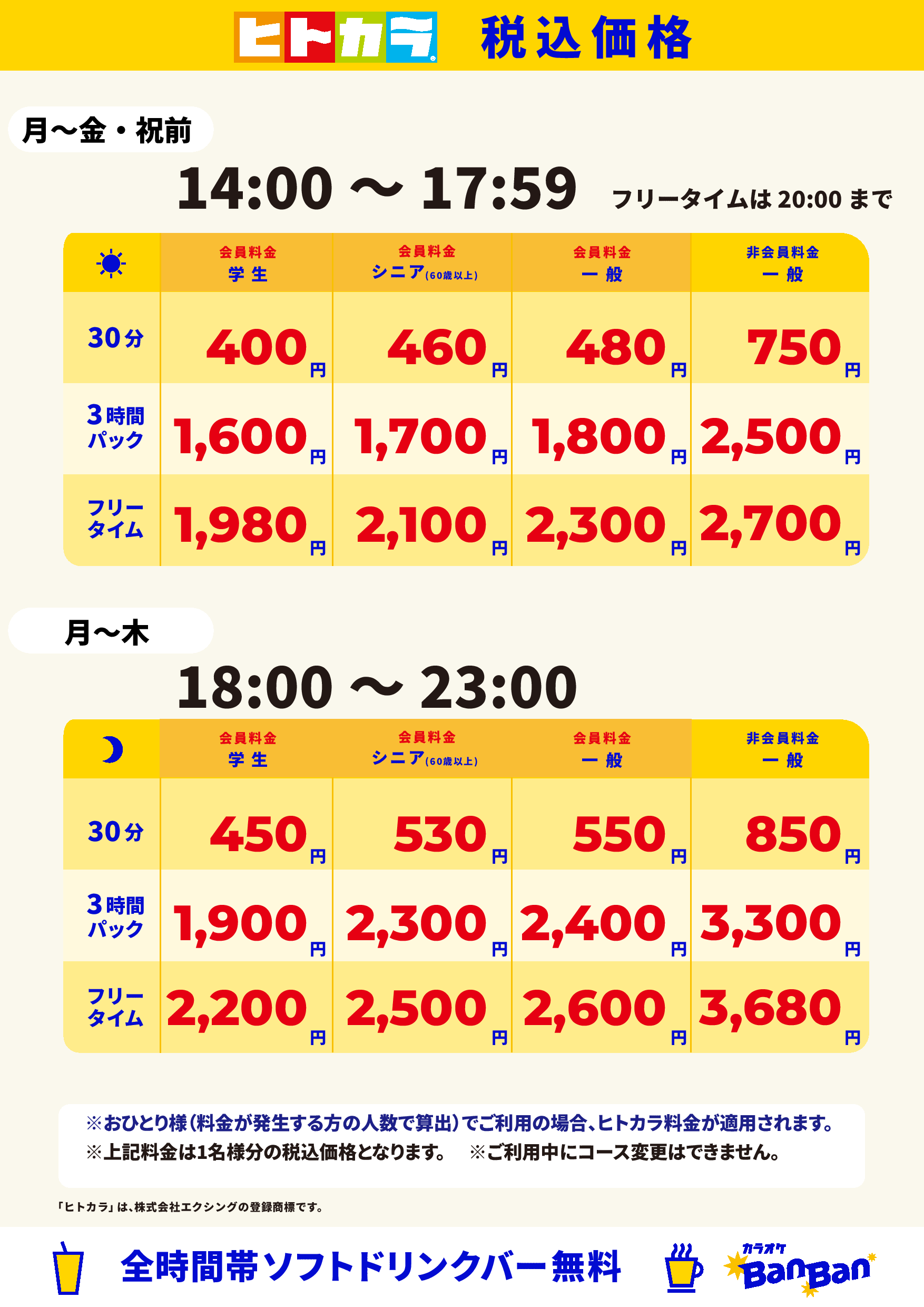 平日料金（ヒトカラ）表
