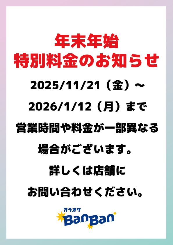 年末年始期間のお知らせ表