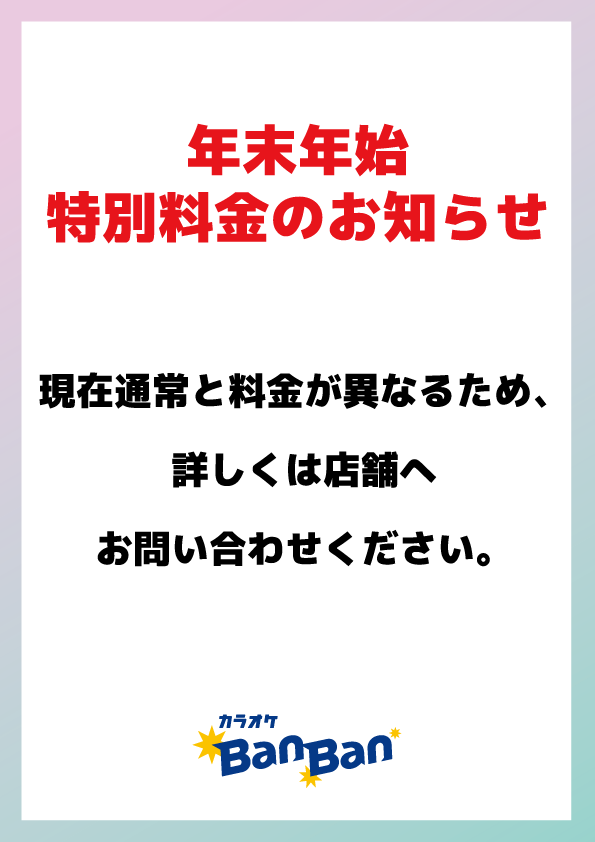 年末年始期間のお知らせ表