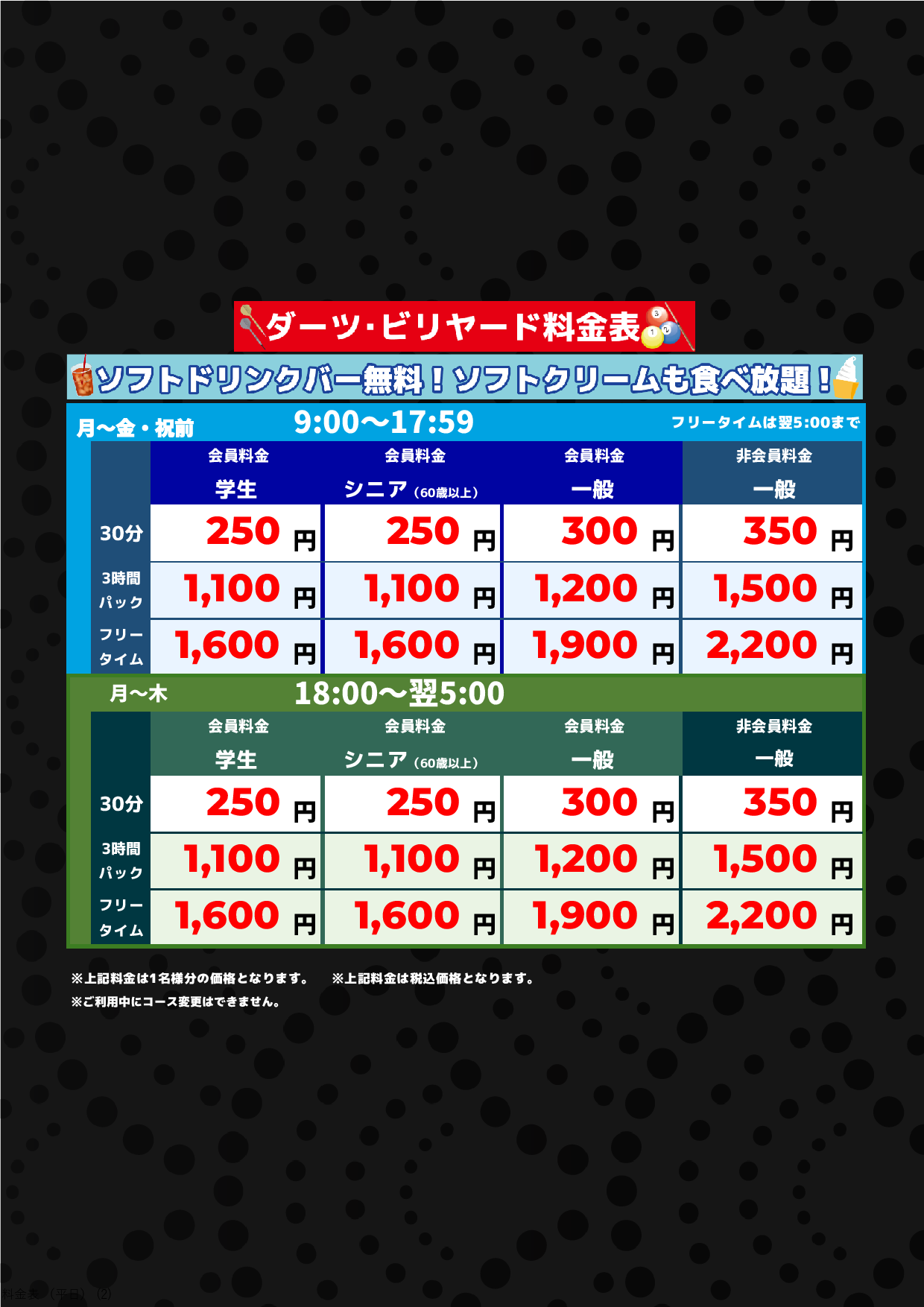 ダーツ・ビリヤード（平日）表