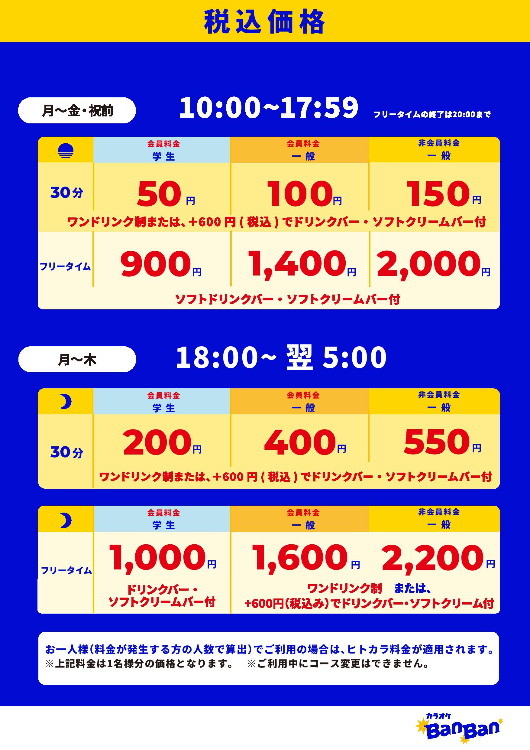 平日料金表