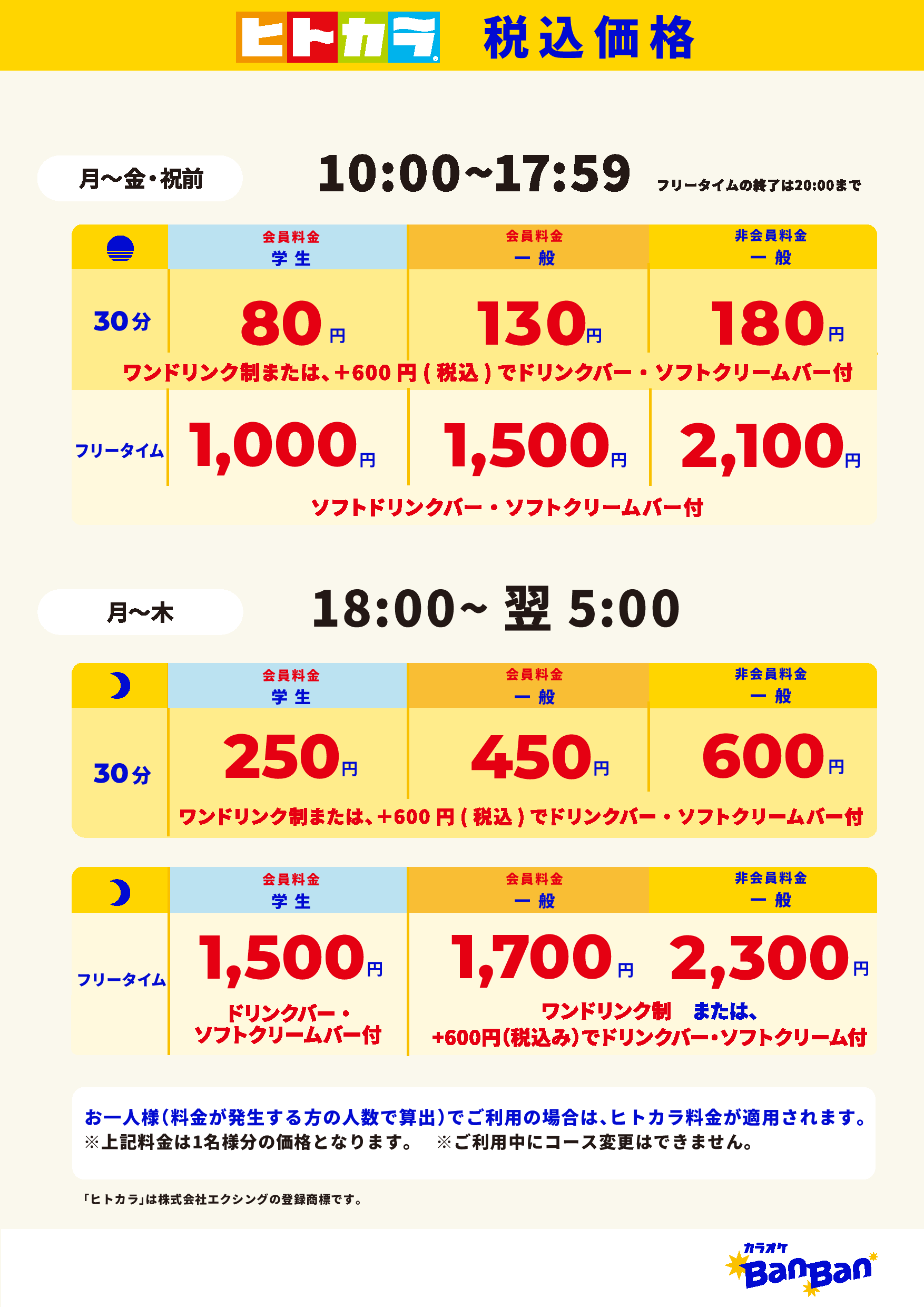 平日料金（ヒトカラ）表
