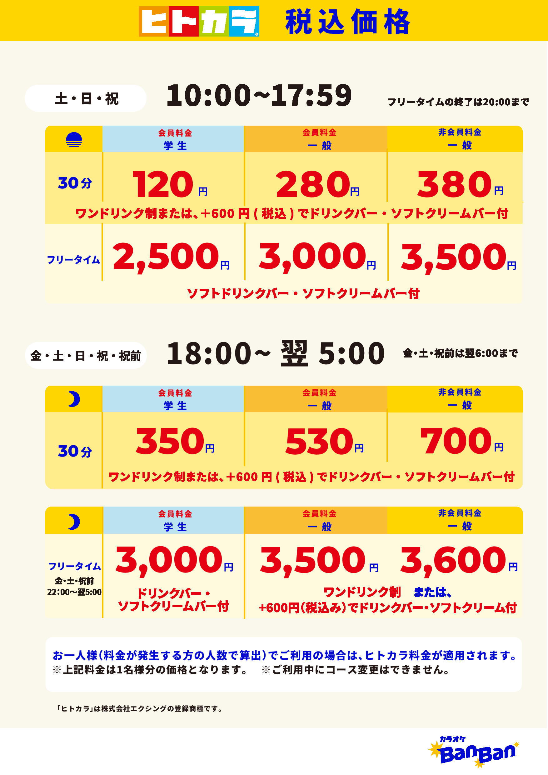 週末料金（ヒトカラ）表