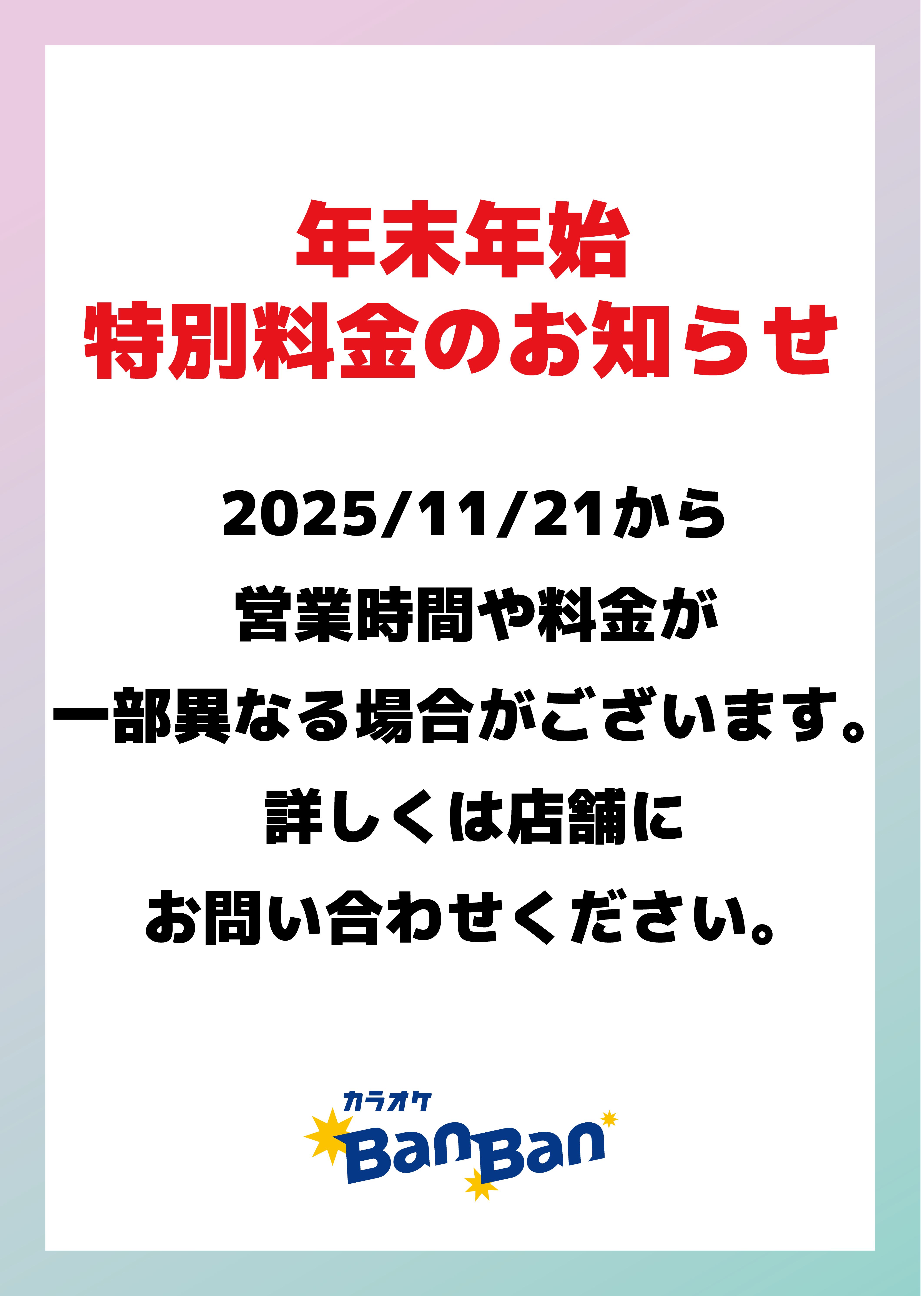 年末年始のお知らせ表
