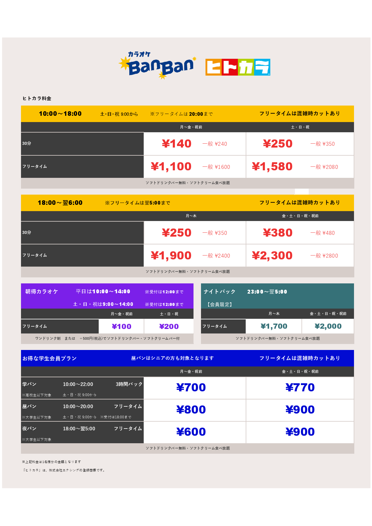 ヒトカラ料金表