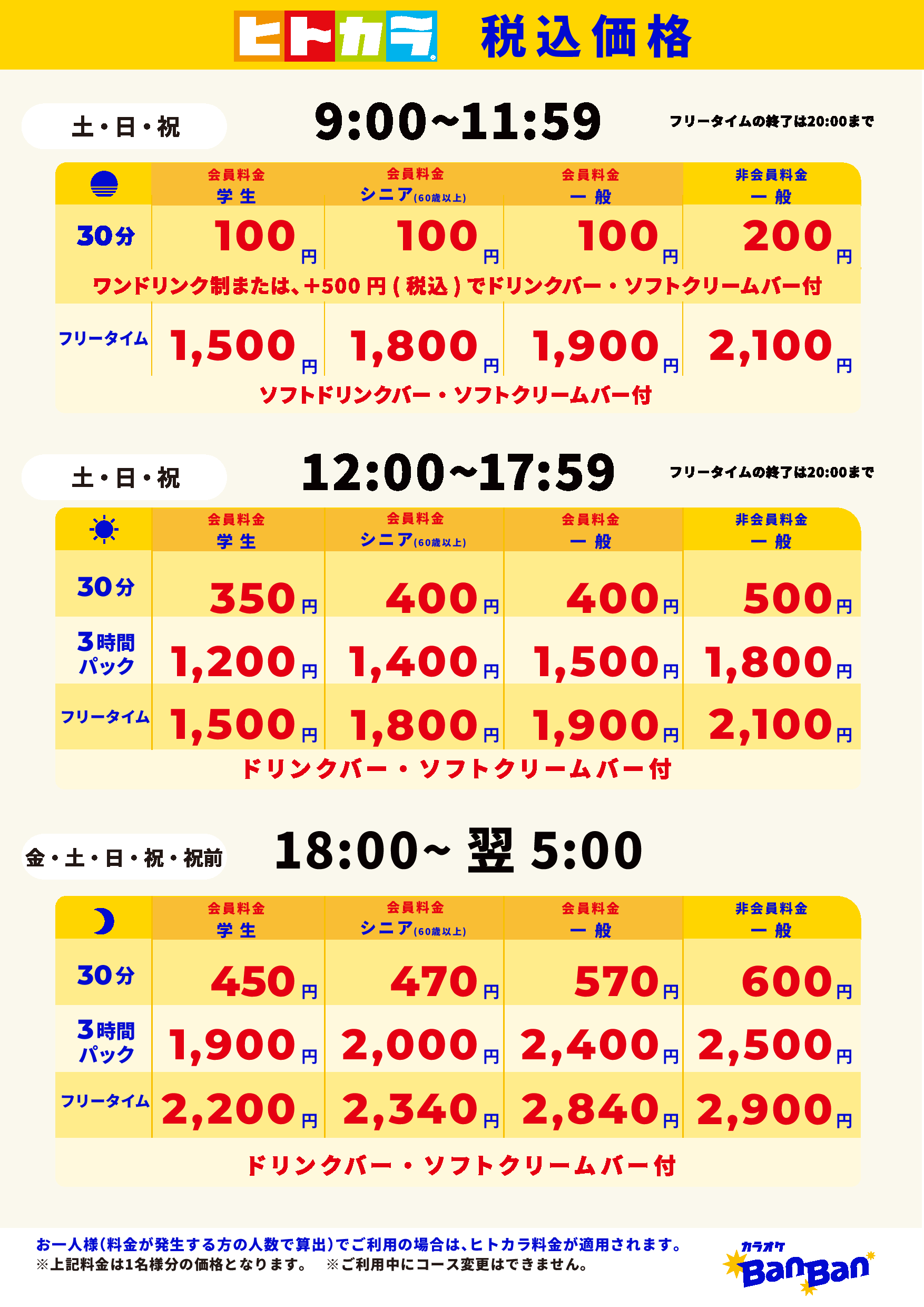 週末料金（ヒトカラ）表