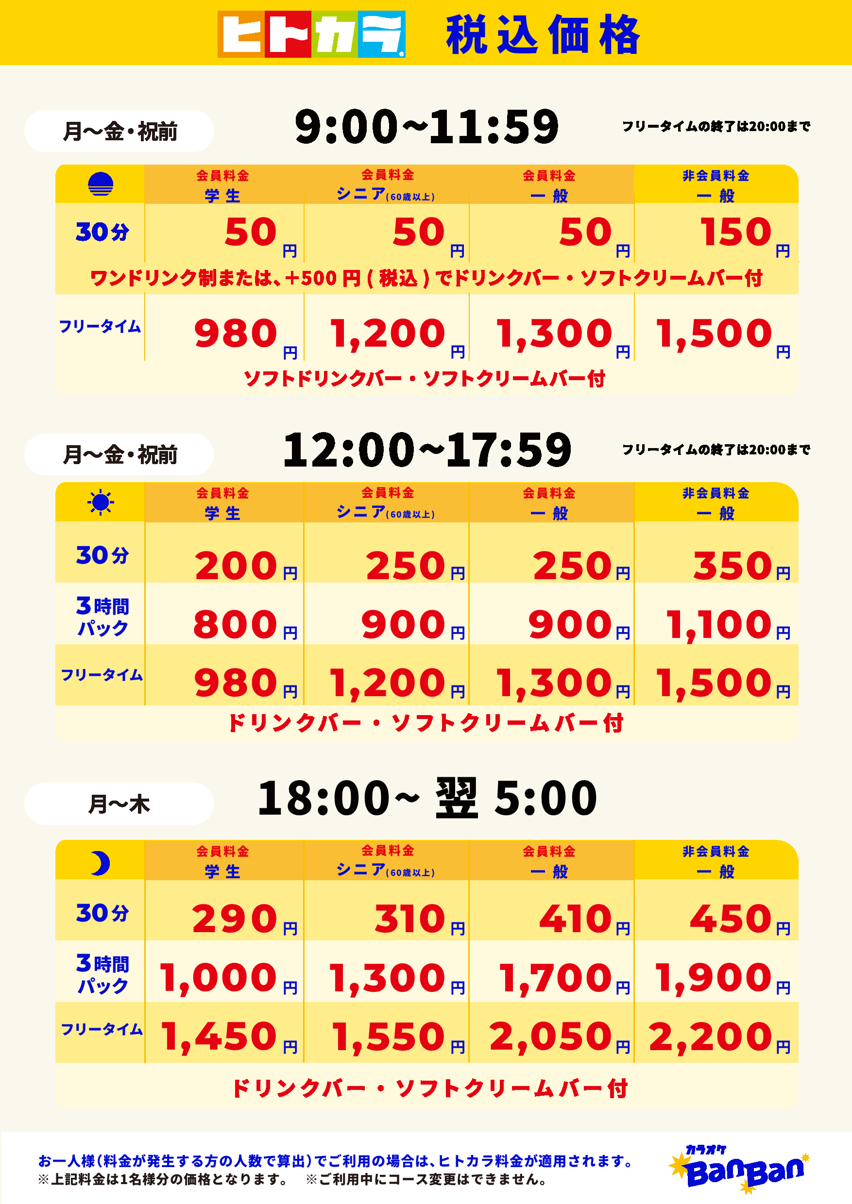 平日料金（ヒトカラ）表